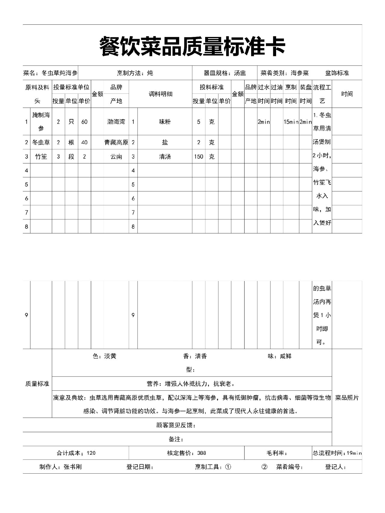 餐饮菜品质量标准卡