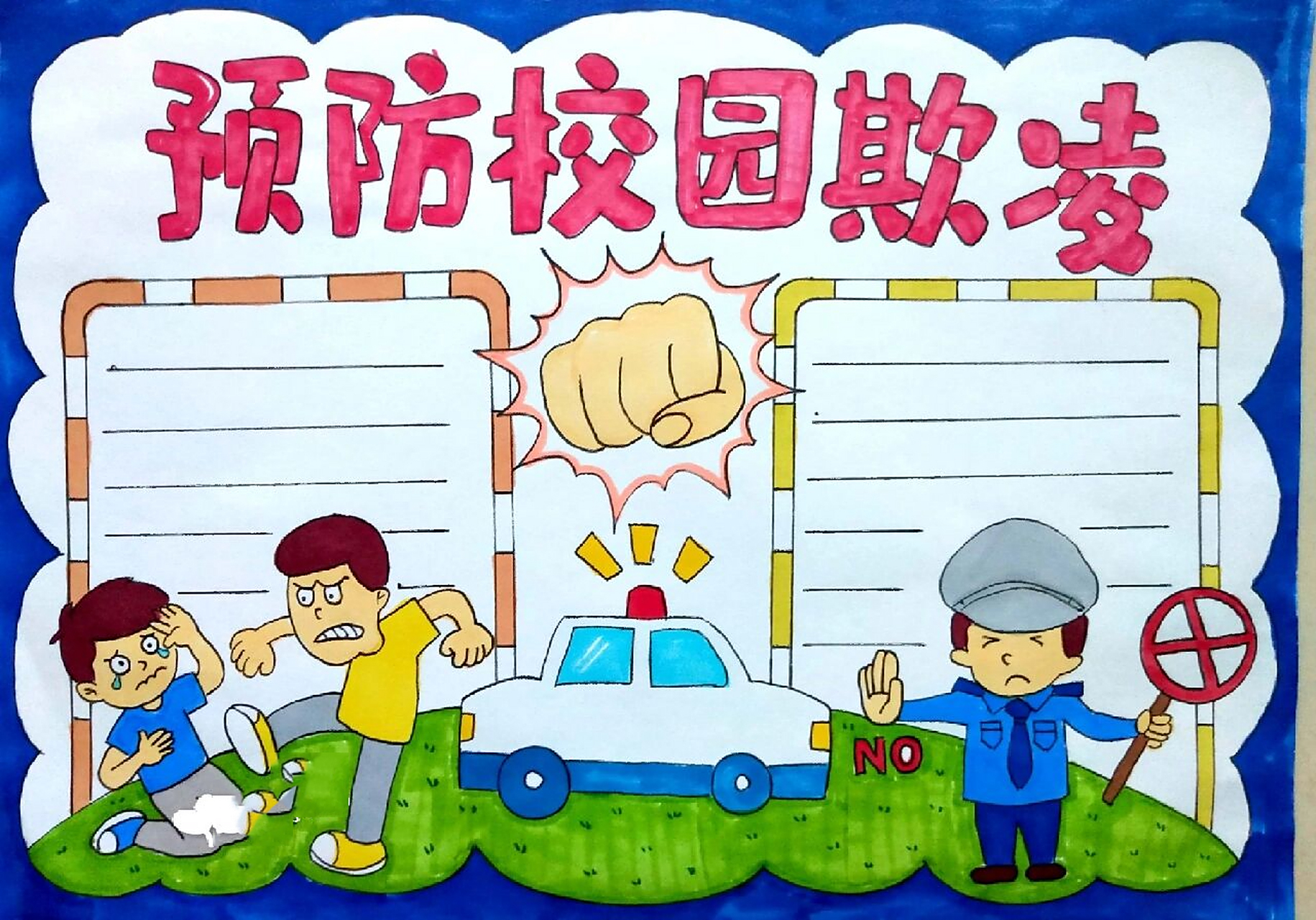 预防校园欺凌手抄报