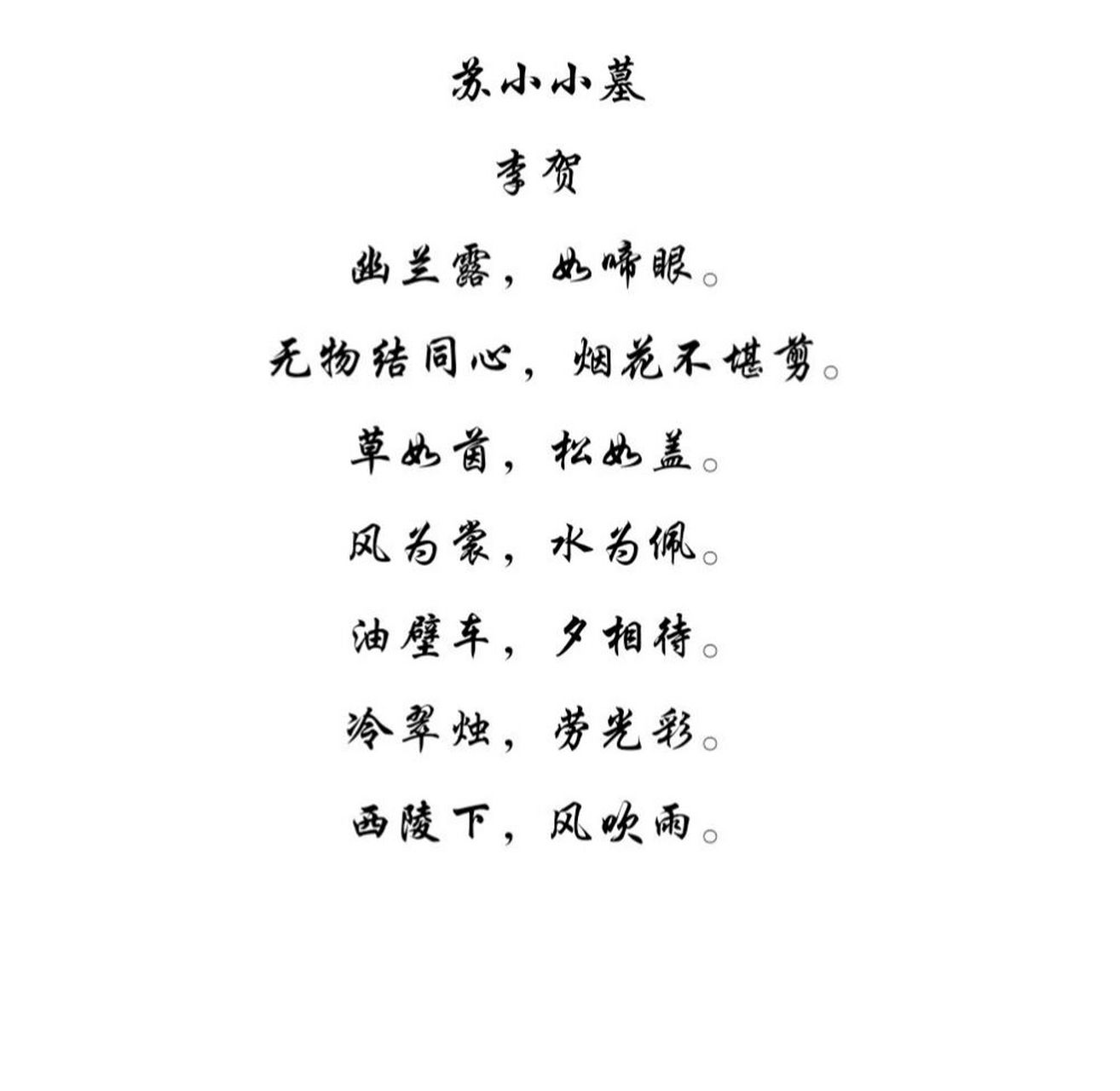 苏小小墓☆走进李贺诗集 92译文 幽香兰花上的晶莹露珠,犹如你含泪