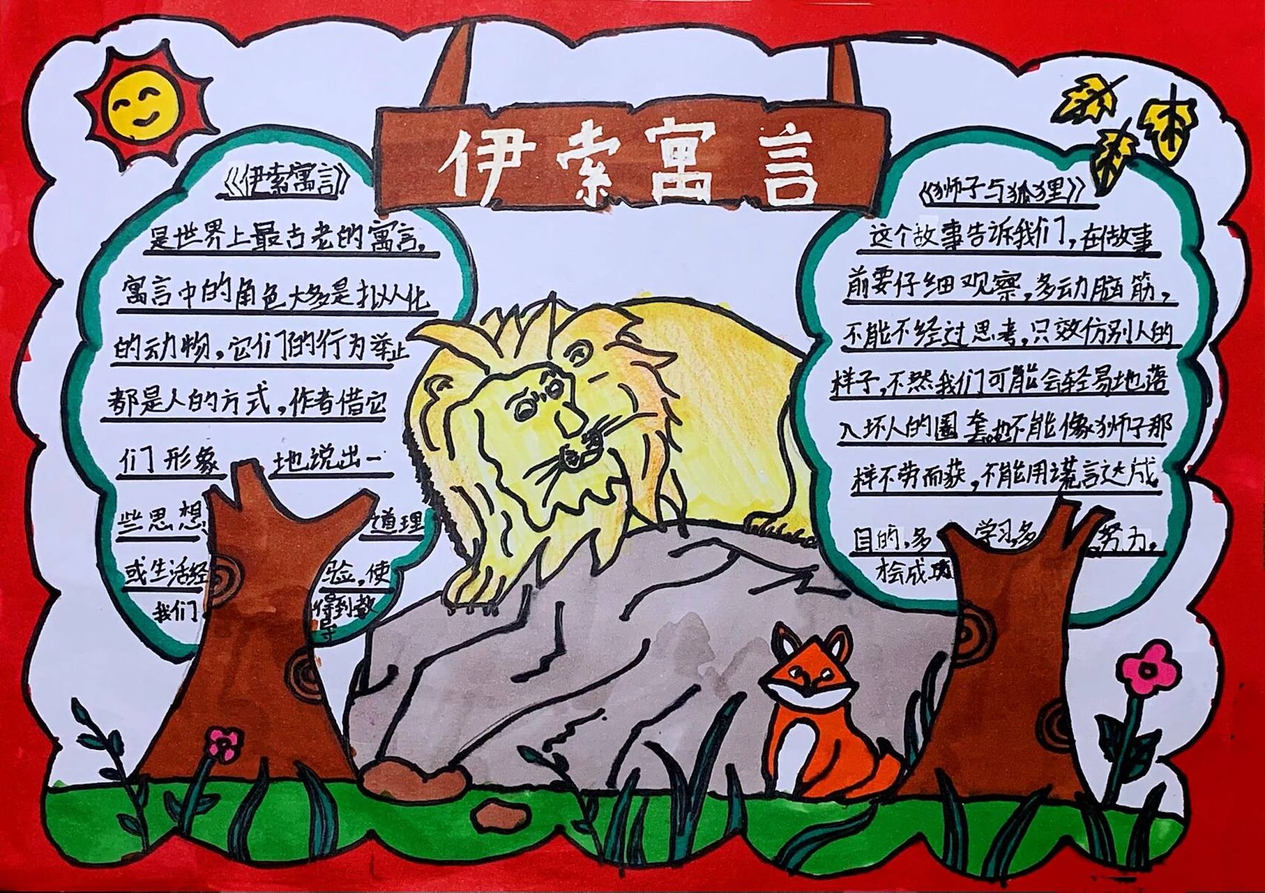 好书推荐手抄报-伊索寓言 《狮子0315和狐狸02》