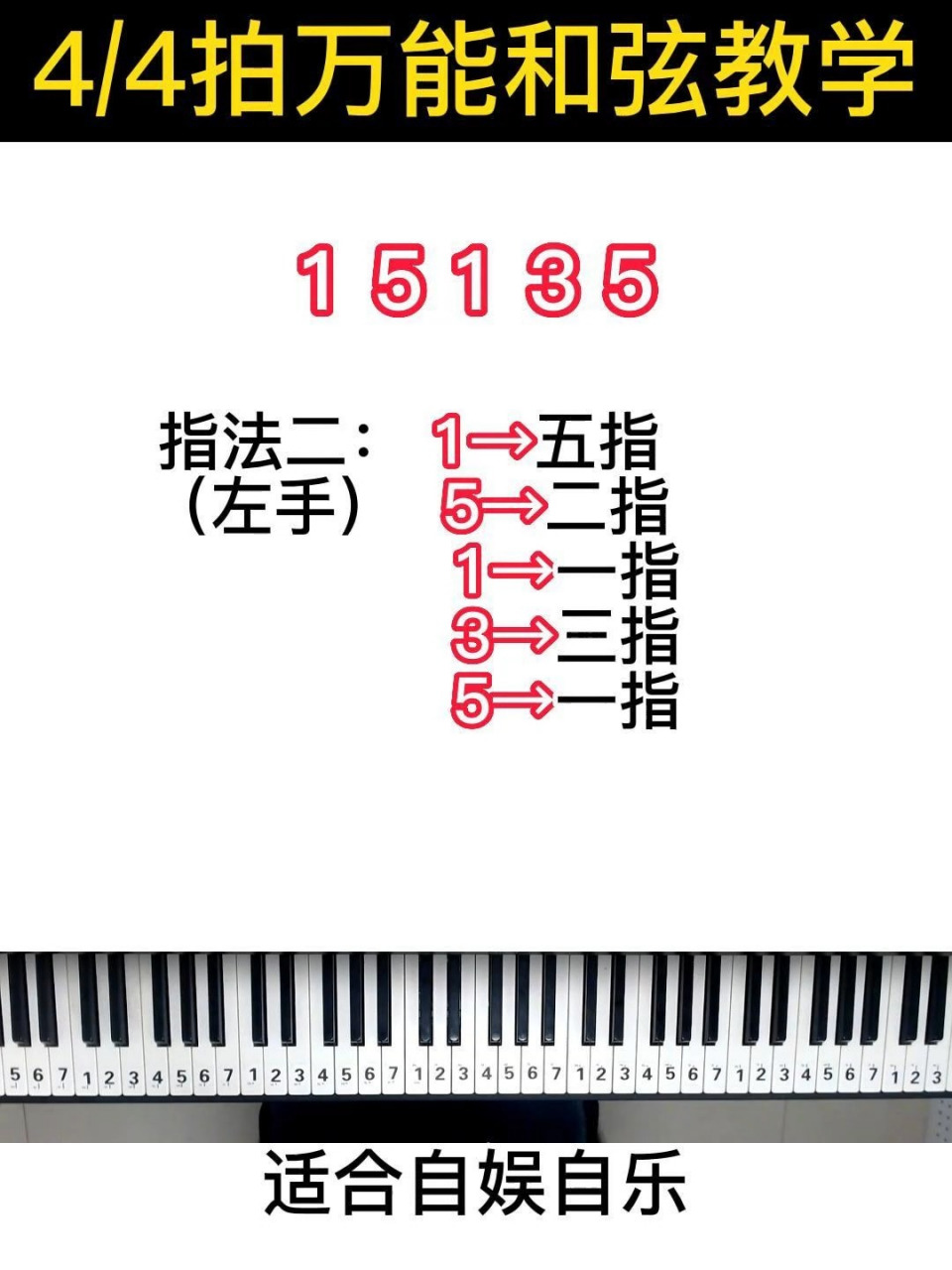 适合自娱自乐,简单实用的44拍万能和弦教学,拿走!