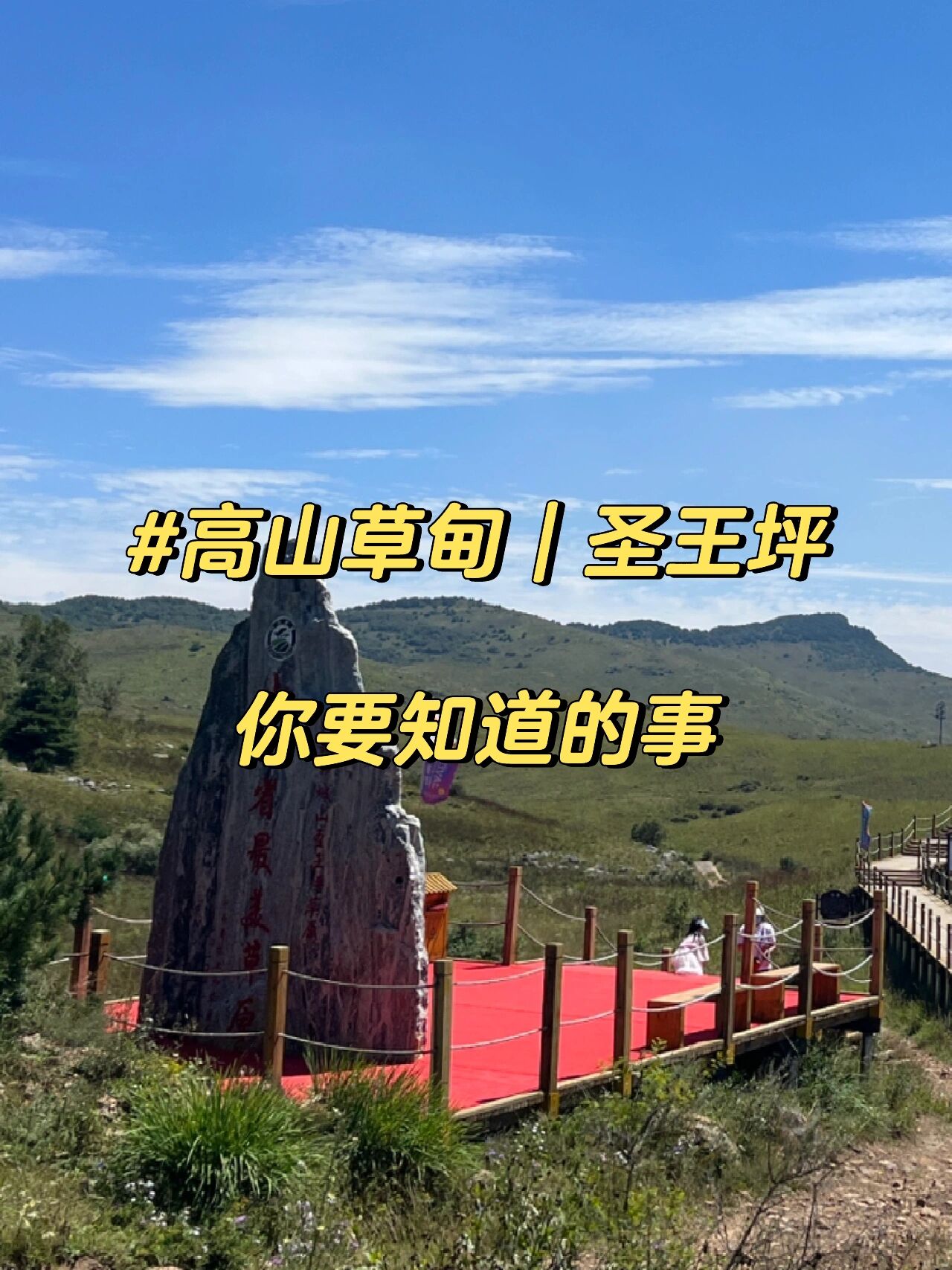 因为太喜欢这次的骑马照了,本篇先发黄昏时刻吧～ 	 圣王坪景区一直往