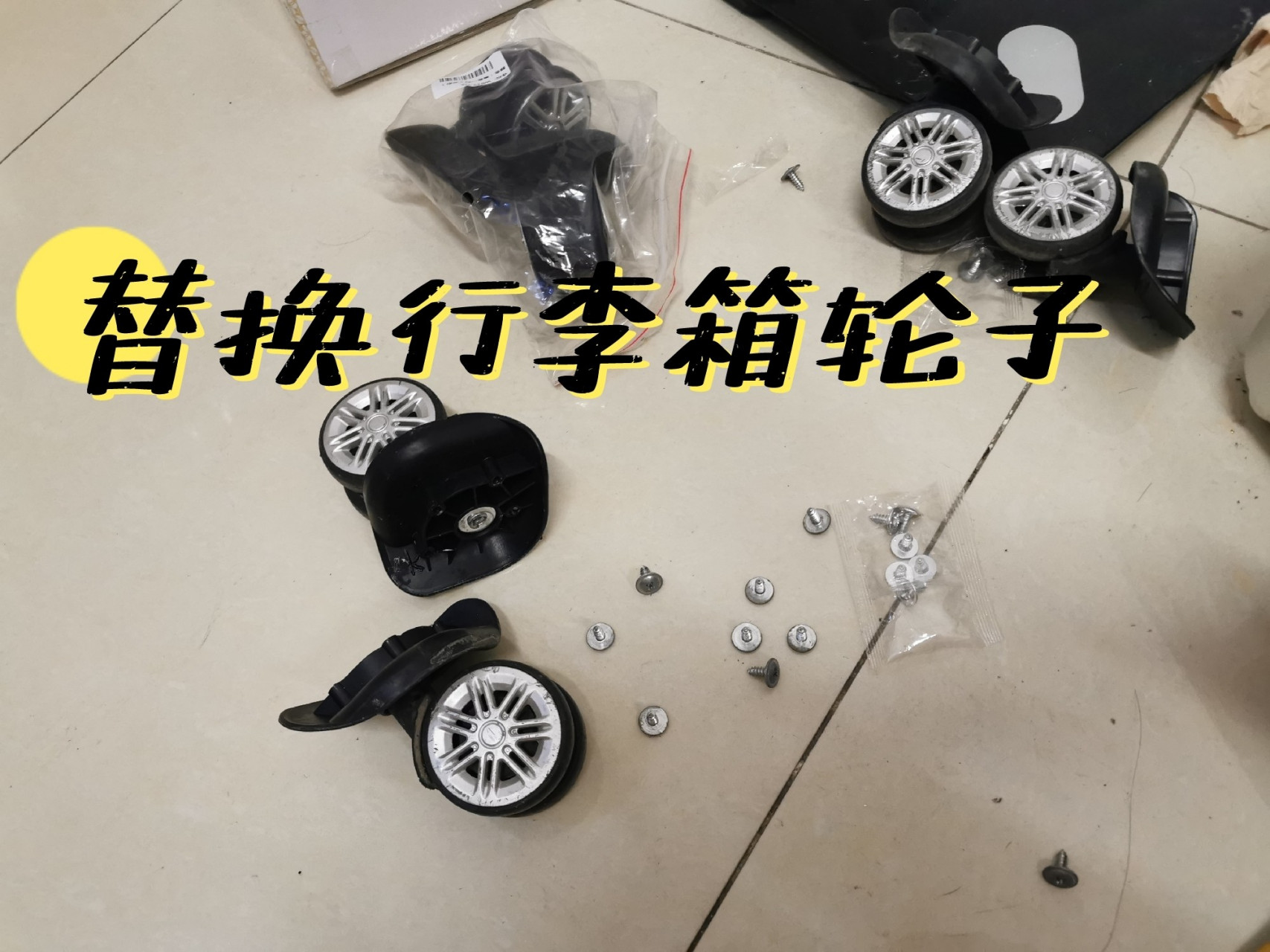 自己动手修行李箱万向轮 箱子已经用六年了,轮子噪音超级大,这次网购