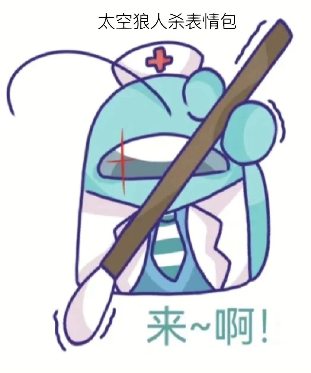 太空狼人杀表情包 盘点太空狼人杀表情包