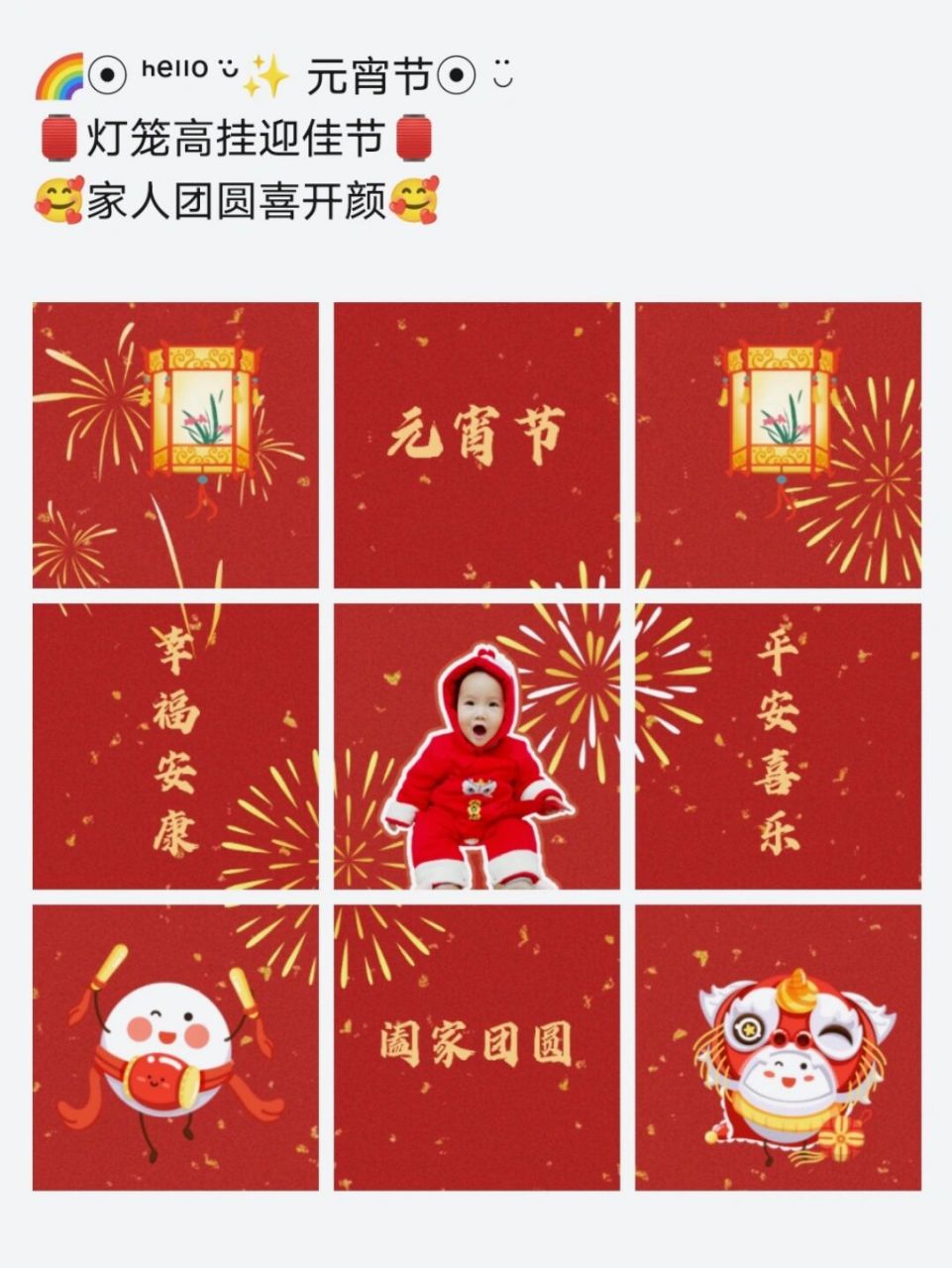 96元宵节团圆九宫格朋友圈素材|附文案 下周就是汤圆节啦!