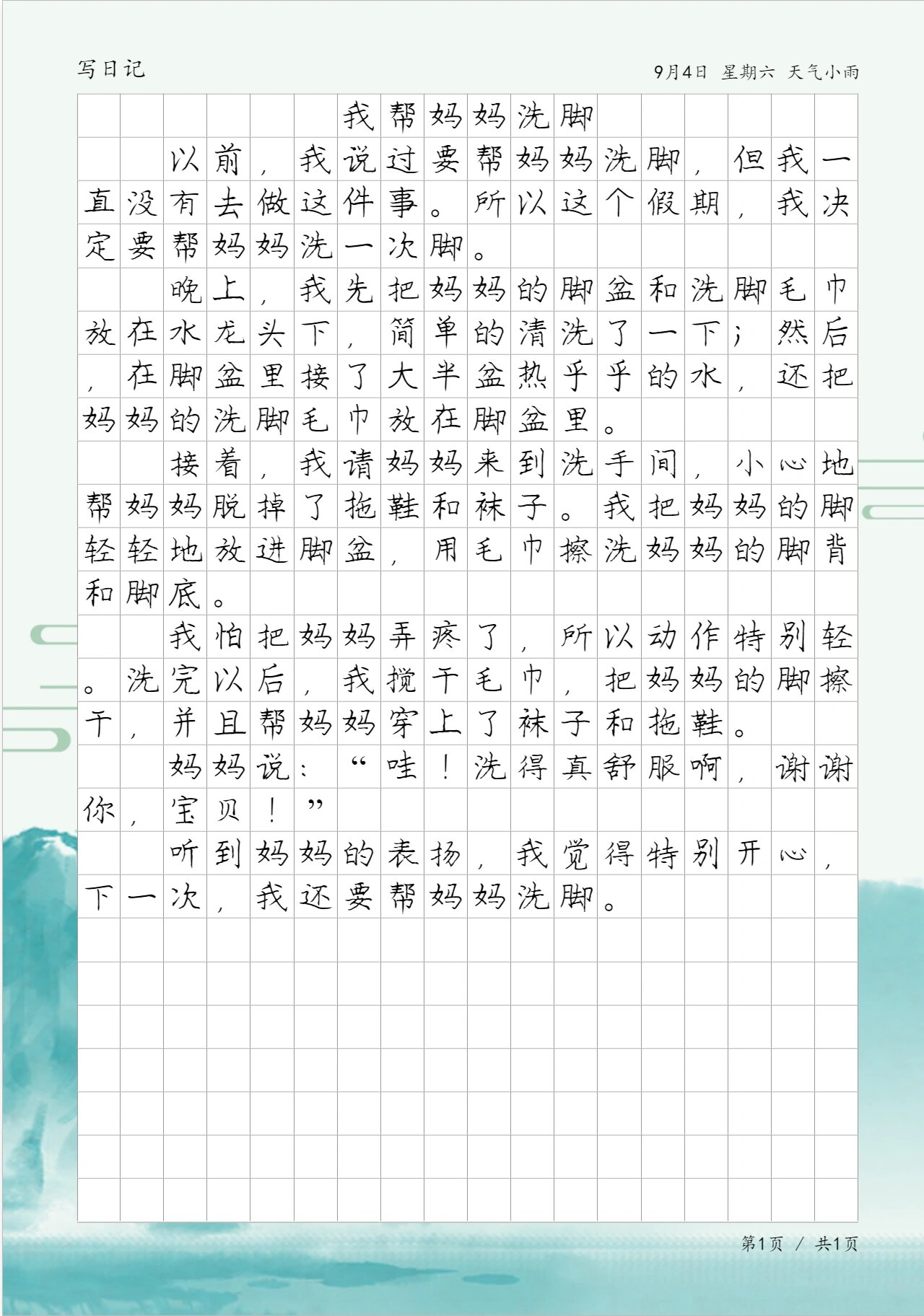 《我帮妈妈洗脚》,三年级第二单元写日记