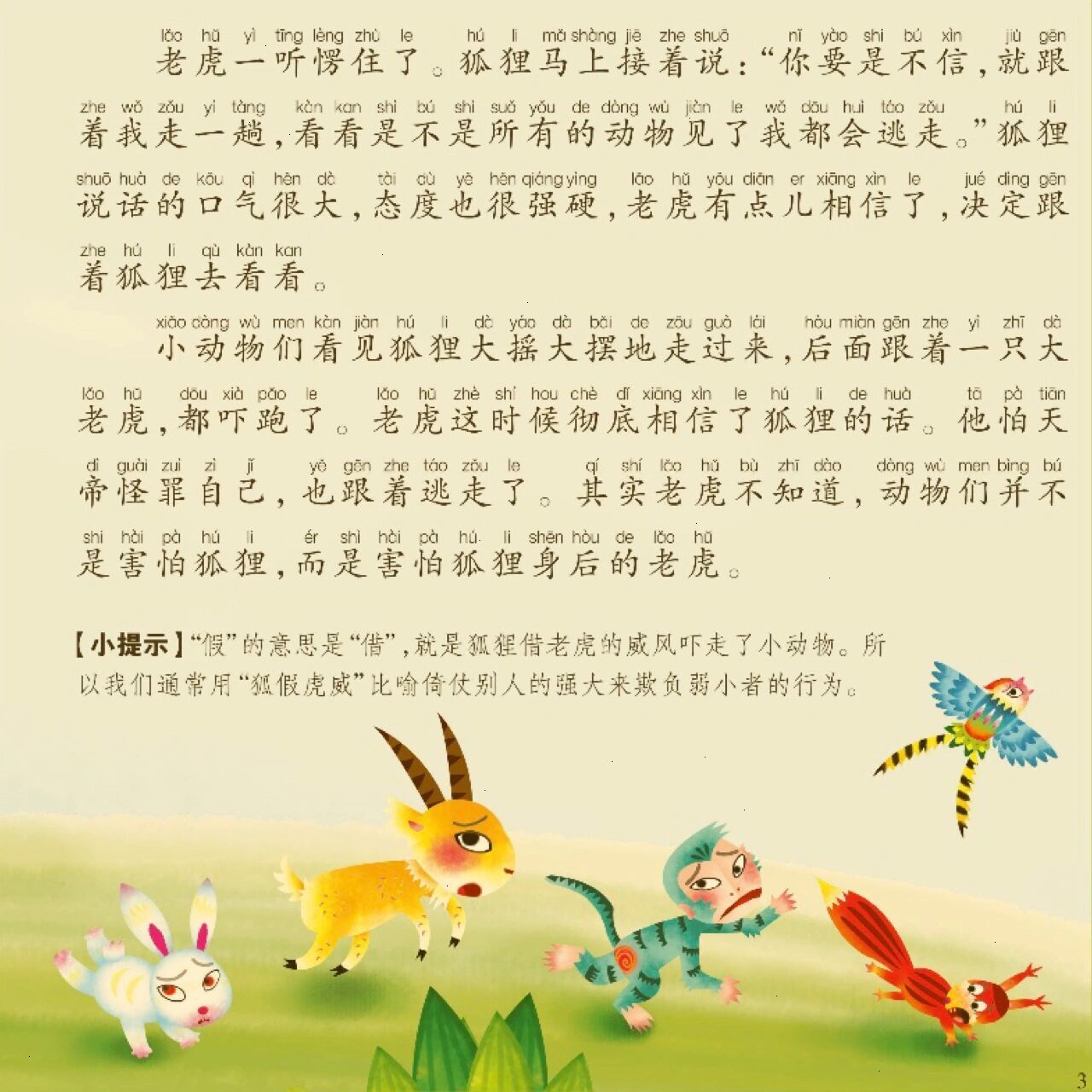 亲子学习| 旅途上的成语故事《狐假虎威》 出门旅游没有给小朋友带书