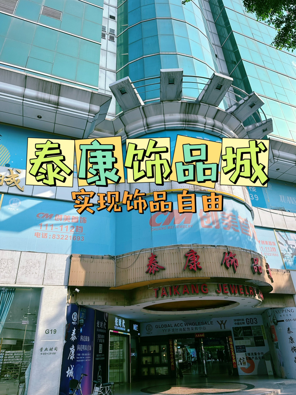 广州泰康饰品城|人少!省钱必逛!