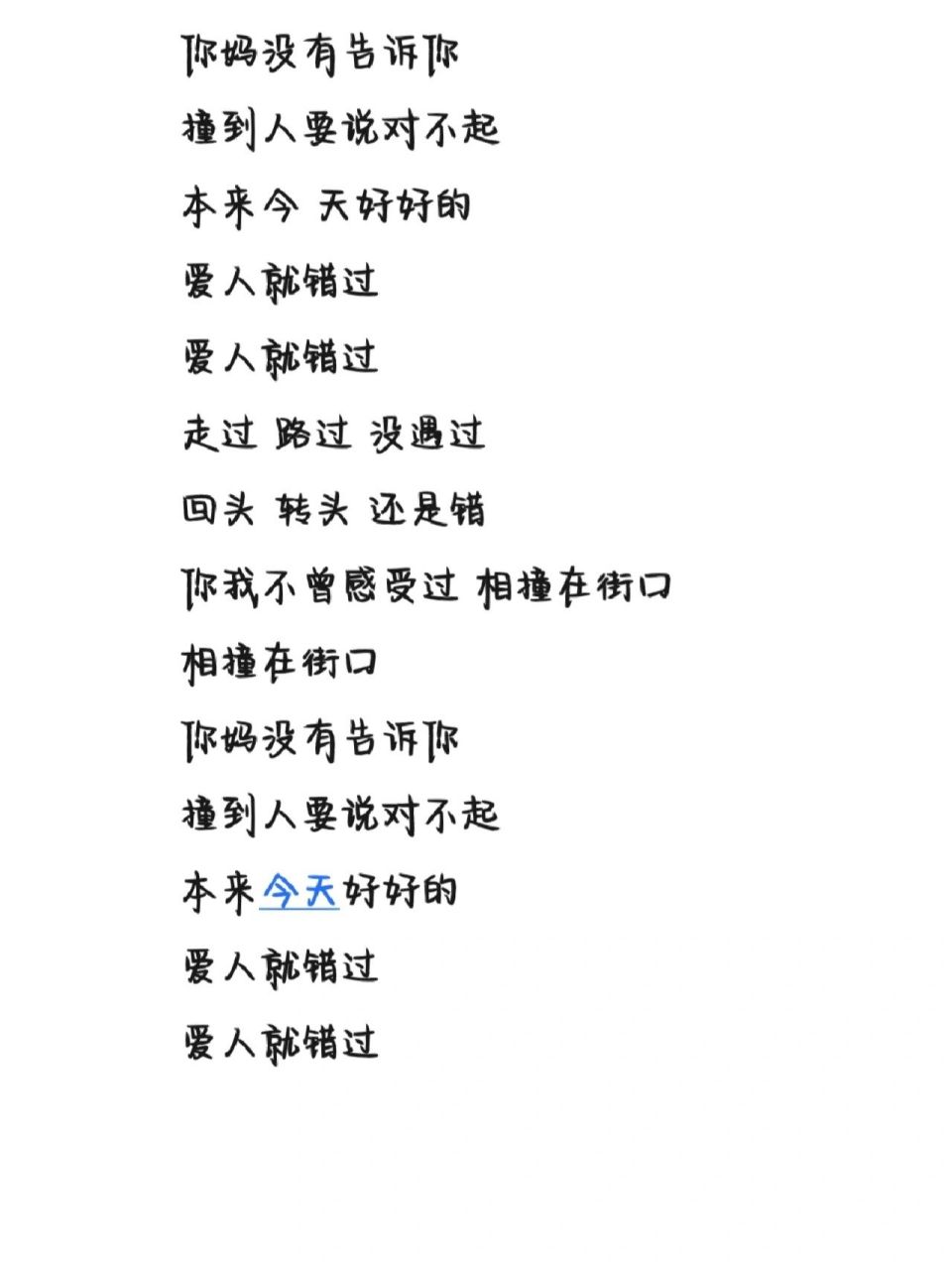 《爱人错过》歌词 字体为手机字体,欢迎投稿