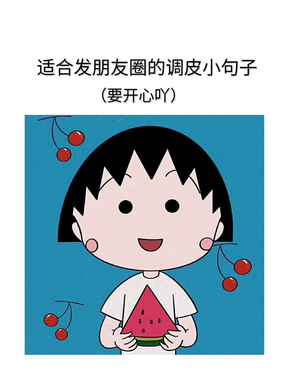 适合发朋友圈的调皮小句子 #情感树洞