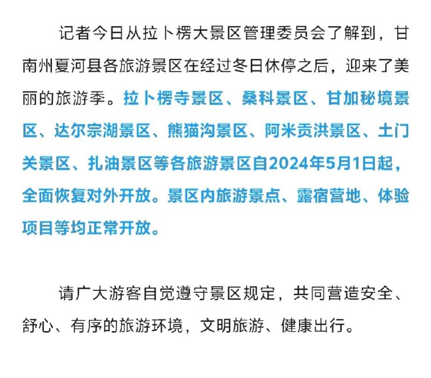 甘南州夏河县各旅游景区在经过冬日休停之后,迎来了美丽的旅游季!