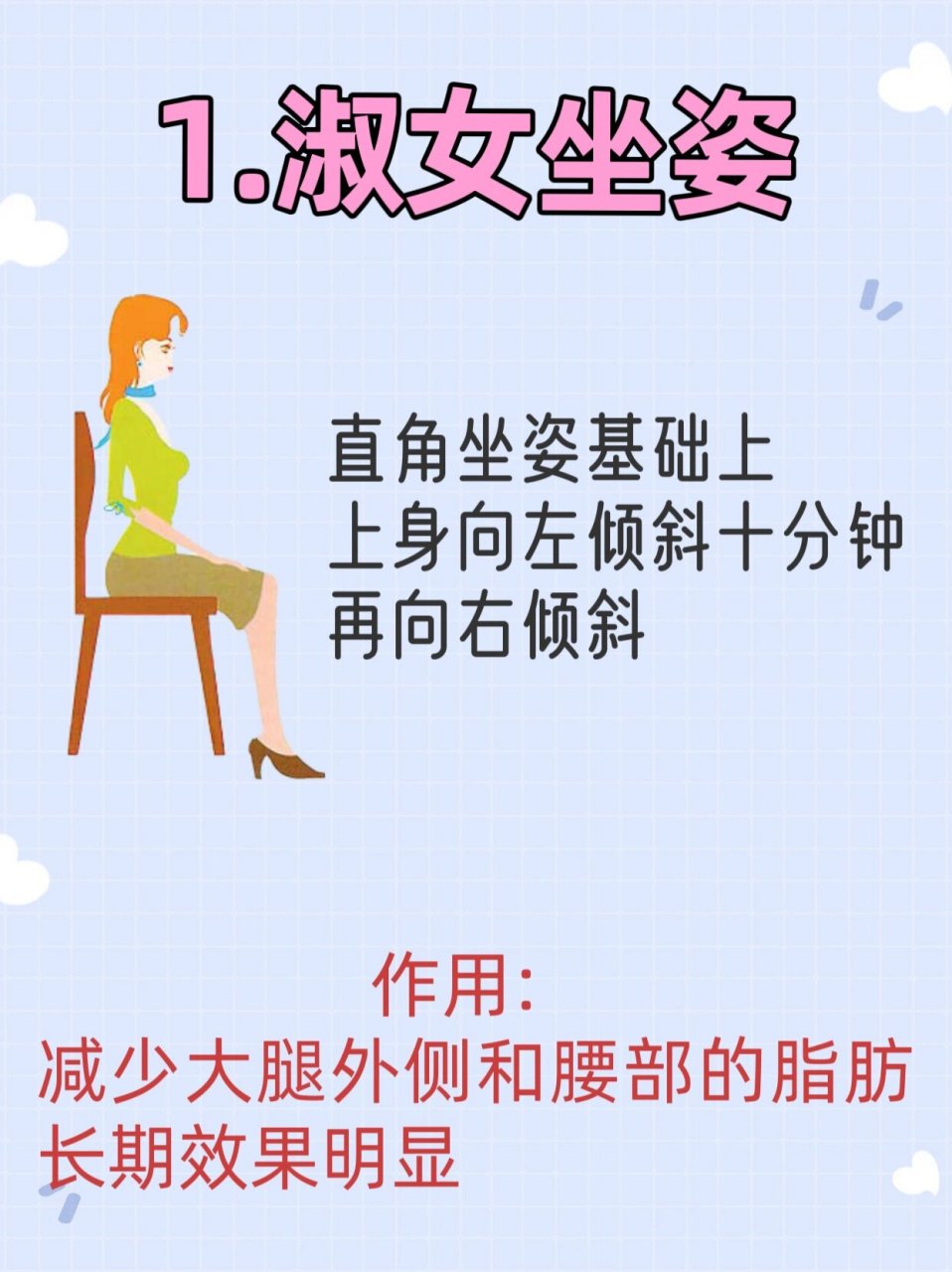 4种瘦腿坐姿坐着坐着就瘦了!