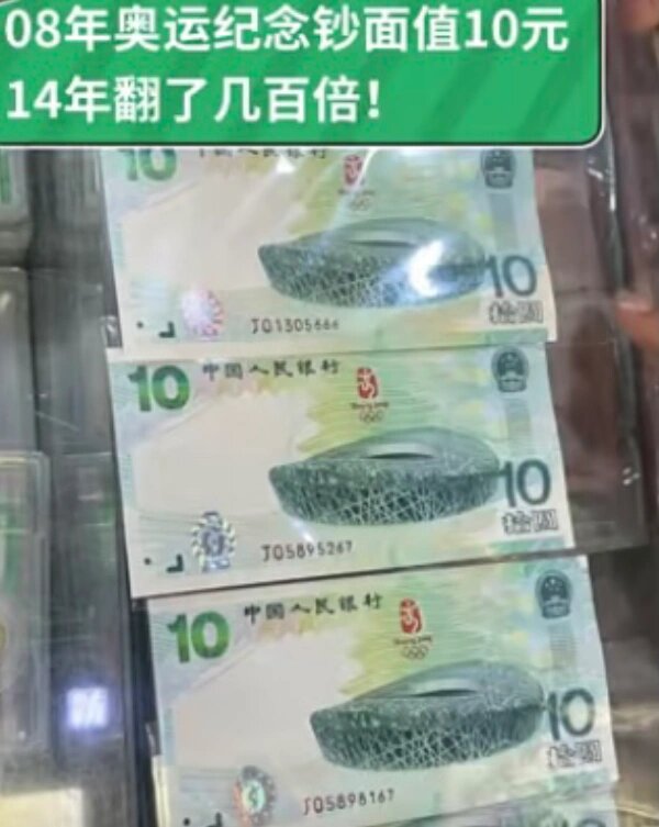十元奥运纪念钞