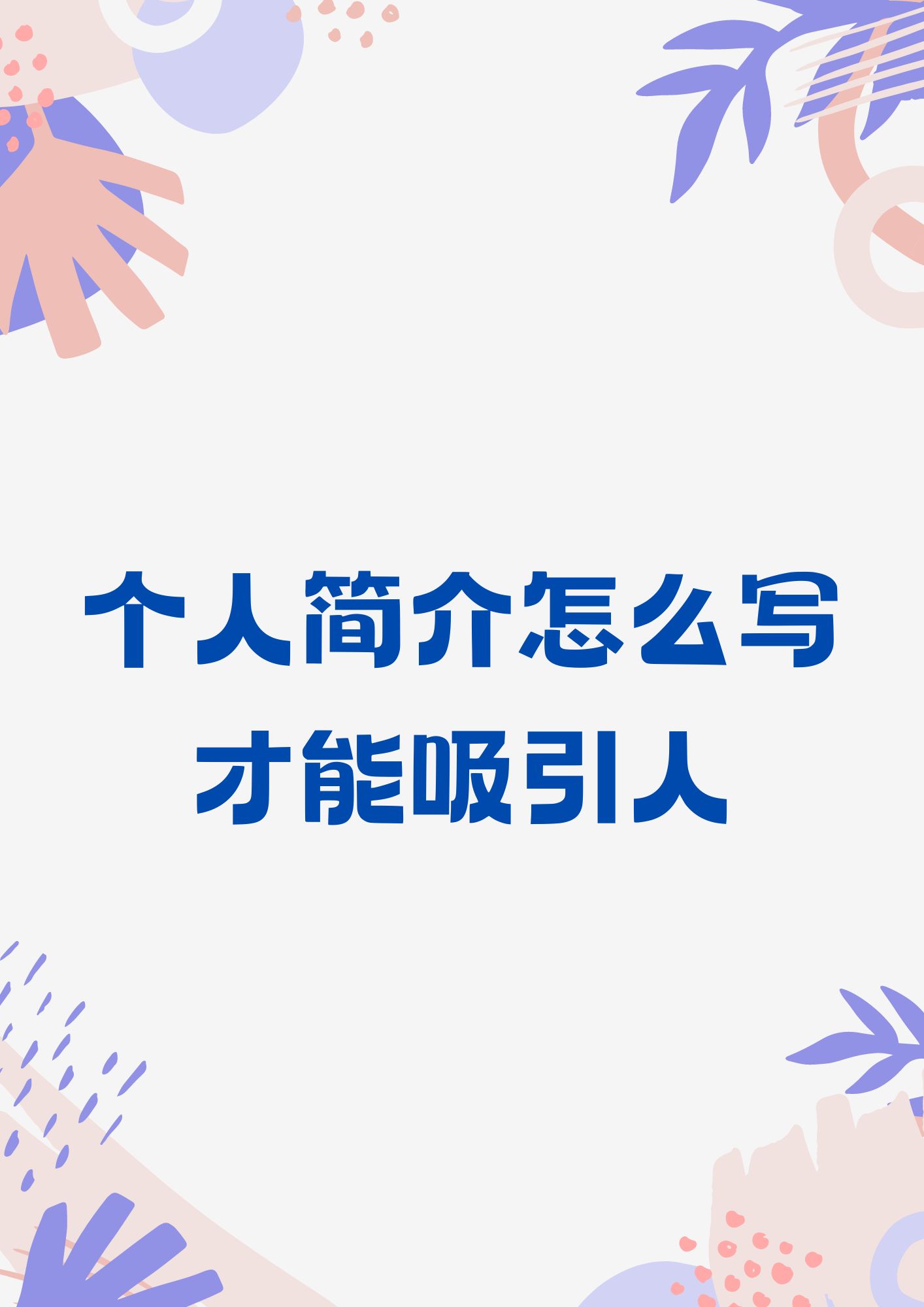 头条个人简介微信(头条简介怎么填介绍)
