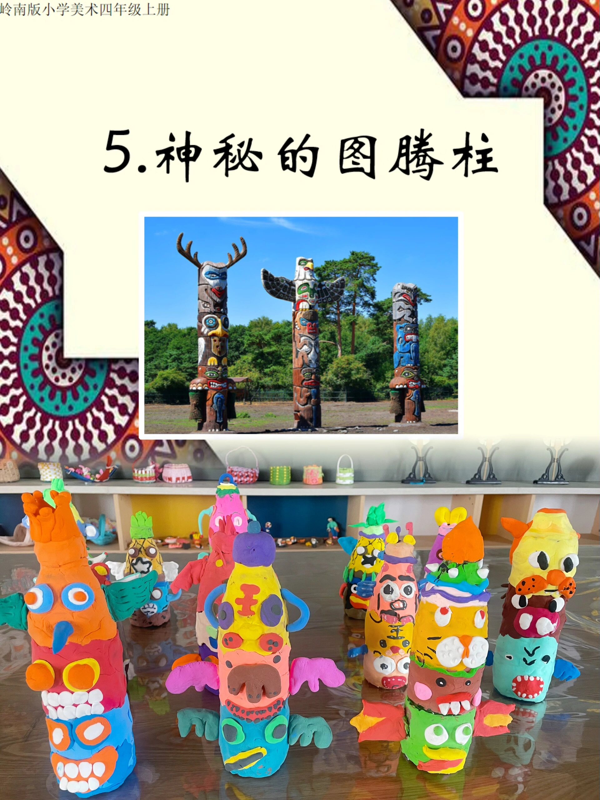 岭南版小学美术—神秘的图腾柱