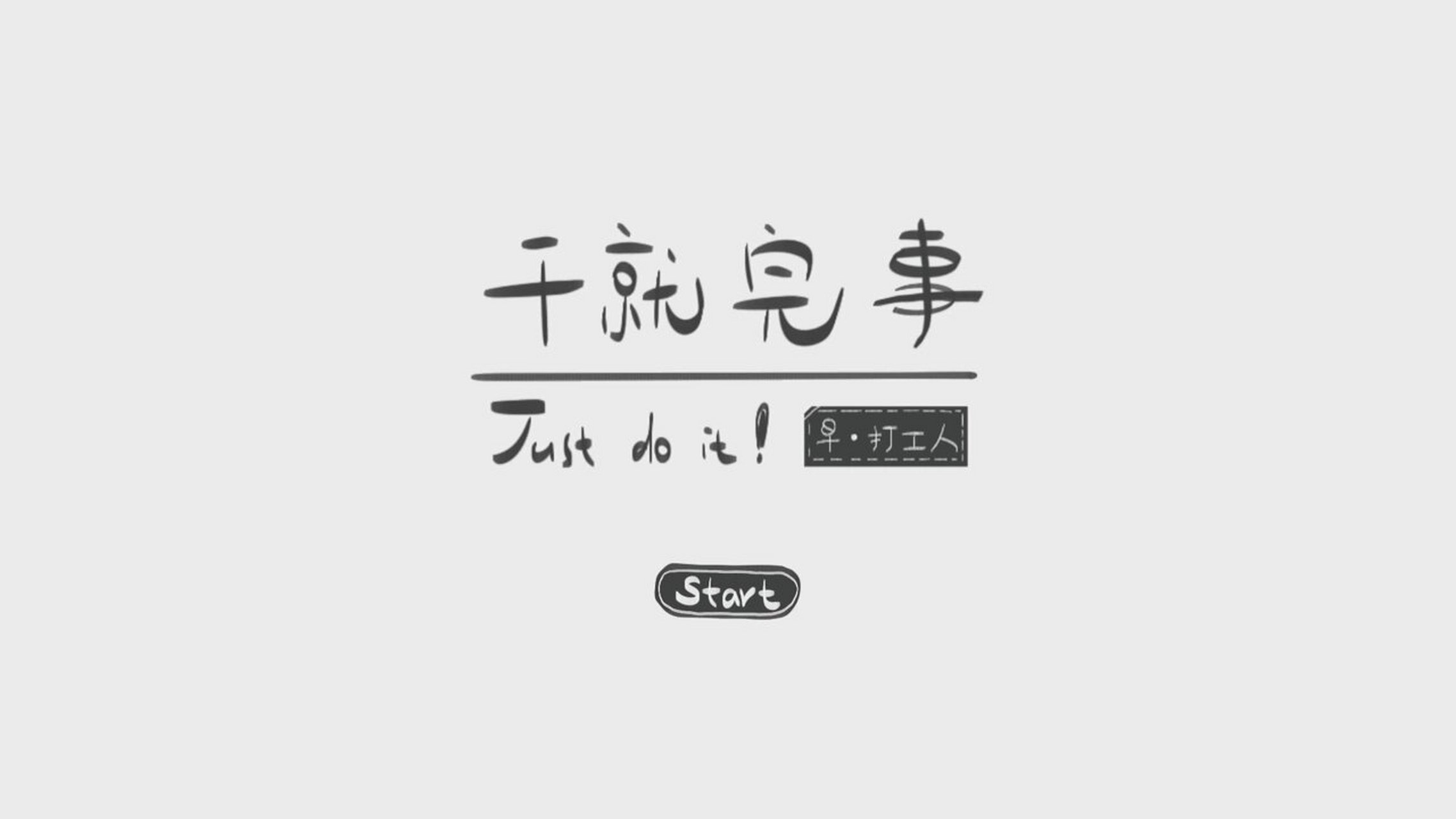 电脑桌面壁纸|分区壁纸|干就完事! 1920*1080