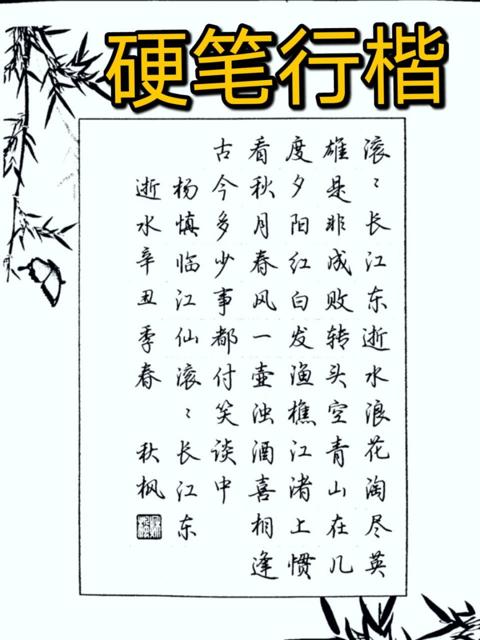 滚滚长江东逝水,浪花淘尽英雄 硬笔行楷#写字是一种生活