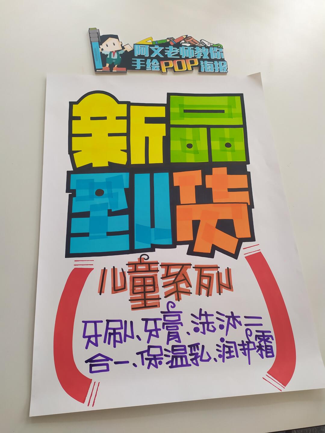 儿童系列 手绘pop海报