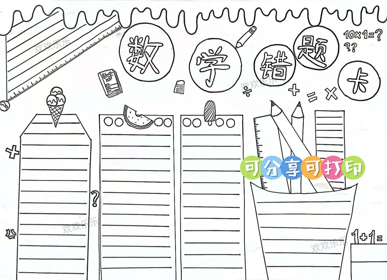 数学错题集 数学错题卡 数学错题卡手抄报 020202020202