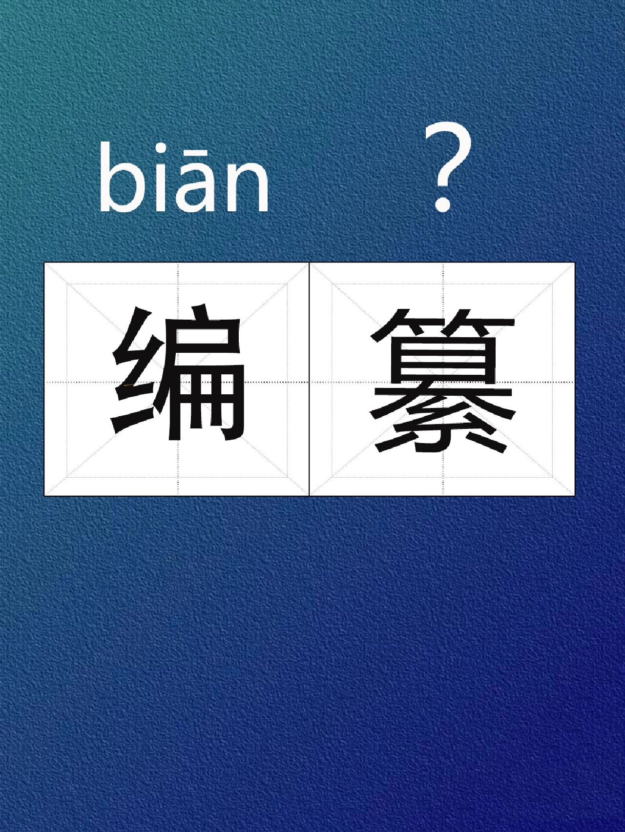 每日学认字|编纂,这个词你读对了吗?