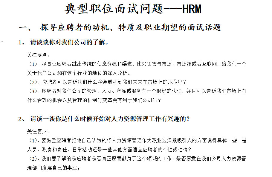人力资源经理面试问题94 一,02探寻应聘者的动机,特质及职业期望