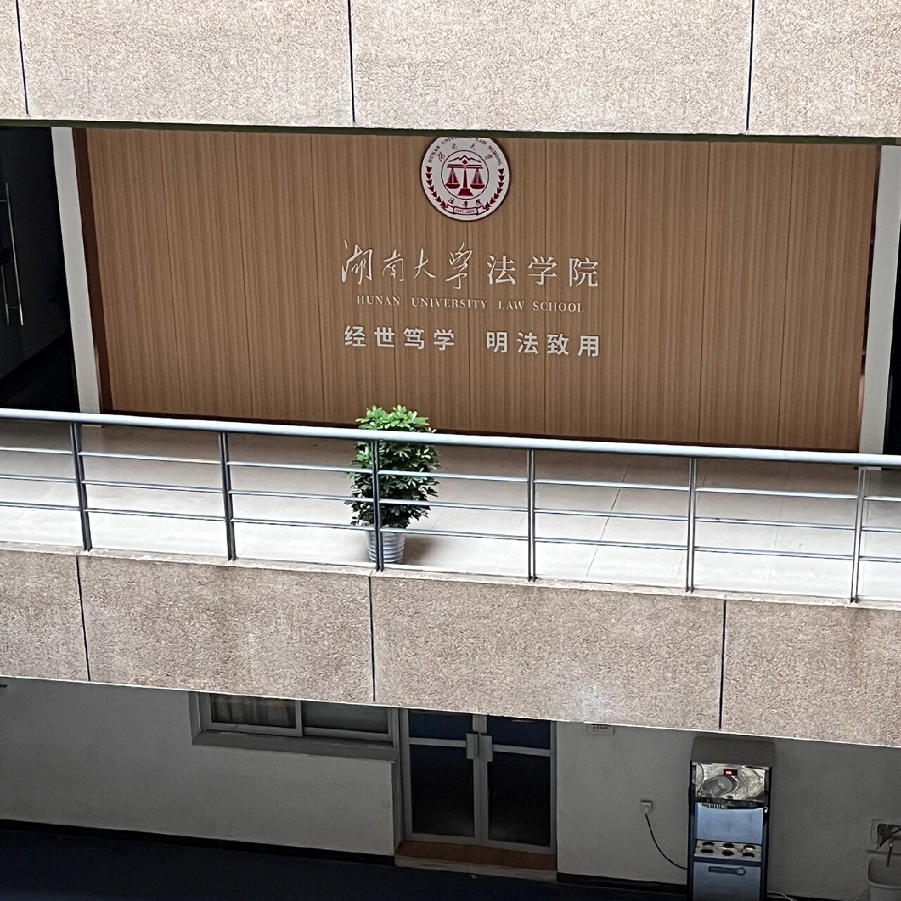 湖南大学法学院(湖南大学法学院蒋海松)