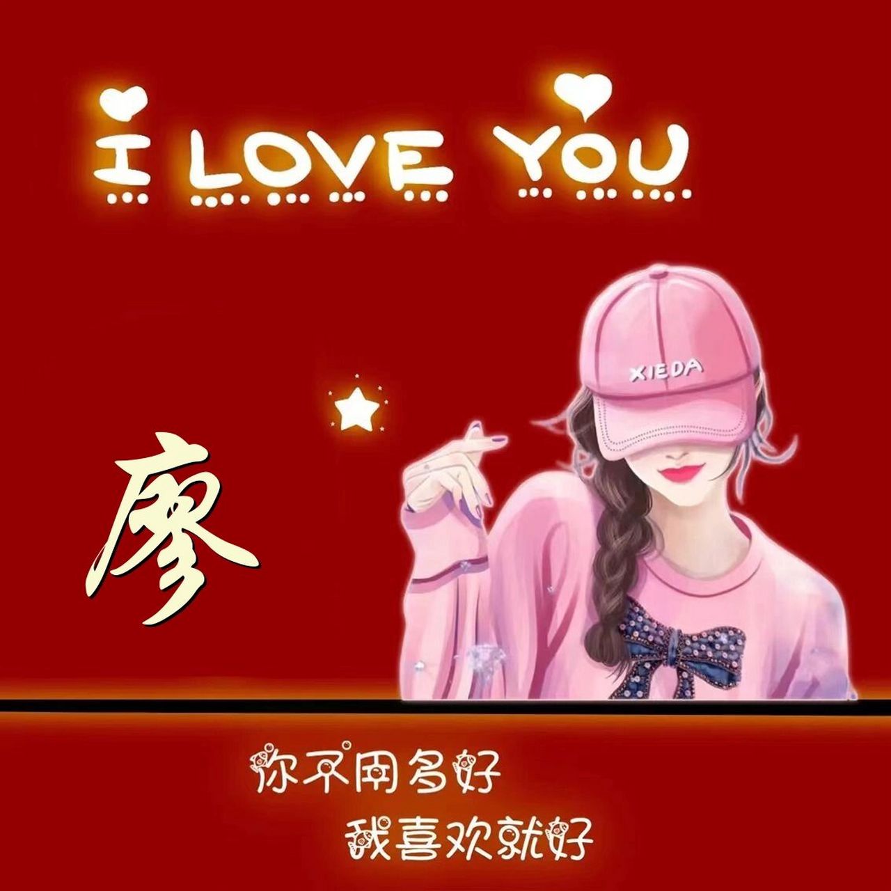 廖专属头像和个人头像来了.