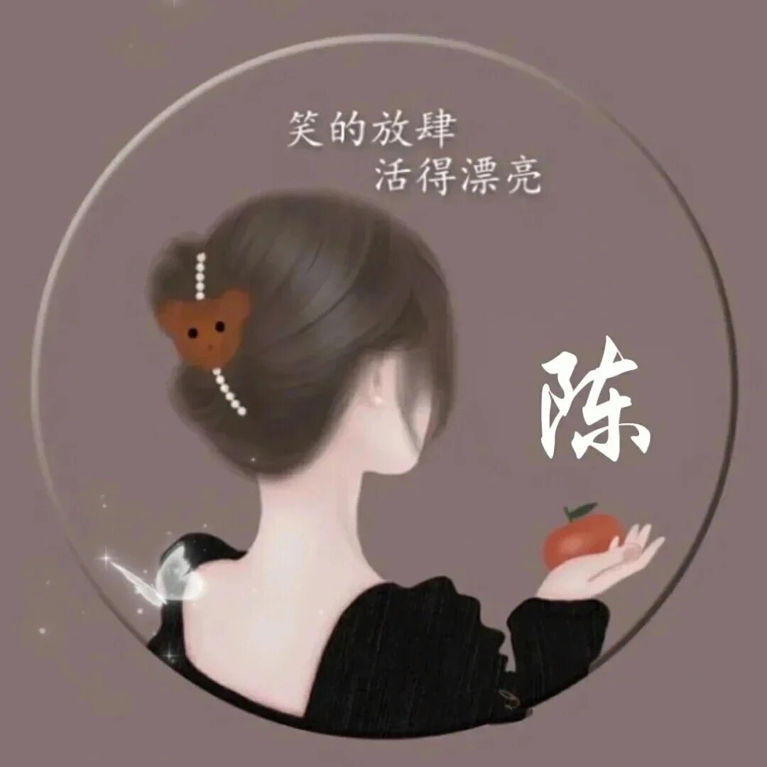 姓氏陈的头像来了,把你的姓氏留下来