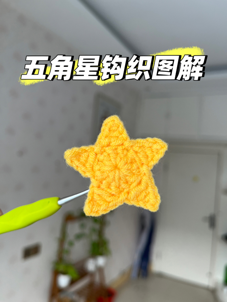 8215五角星钩织图解(视频教程已出) #笔记灵感# 黄色四股牛奶棉