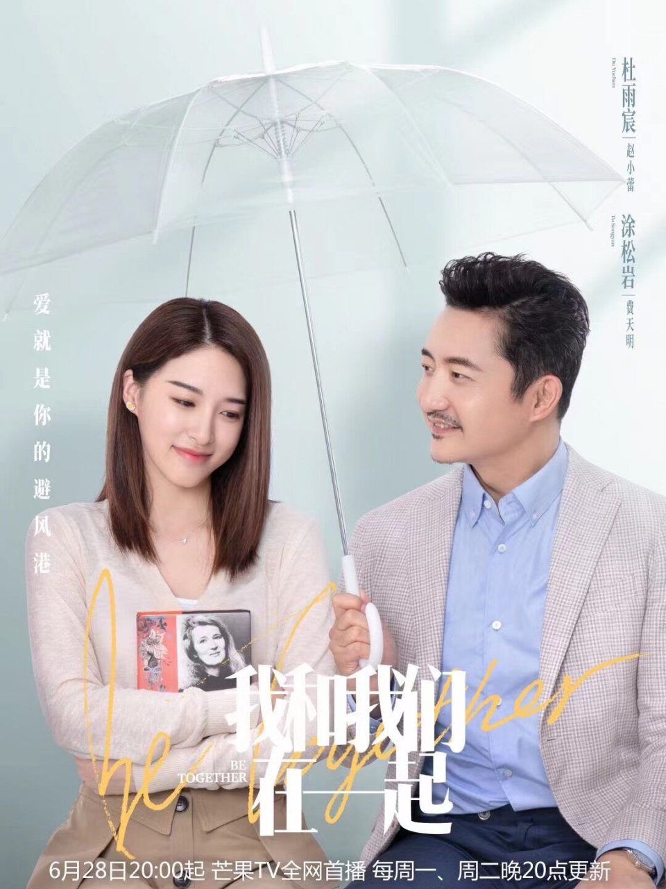 我和我们在一起 今日热播《我和我们在一起》是由孙怡,张彬彬,李泊文