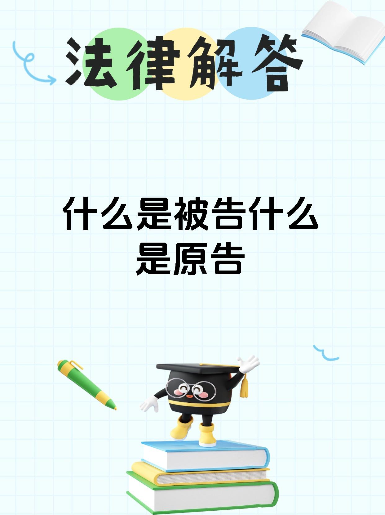 宝子们,咱来聊聊"被告"和"原告"哈