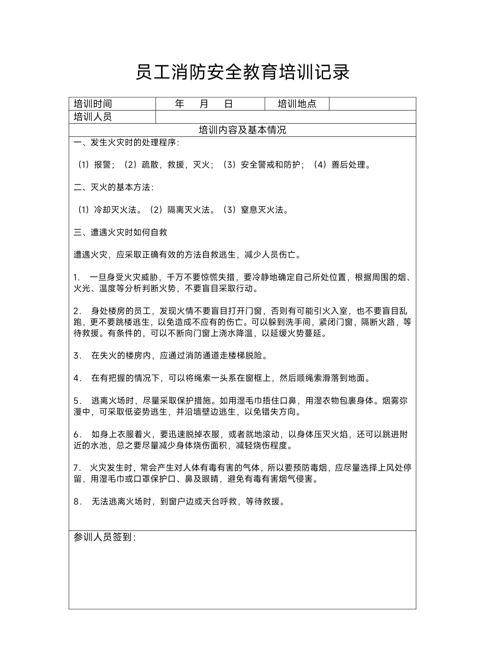 员工消防安全培训记录模板 消防知识牢记于心,安全关系千家万户