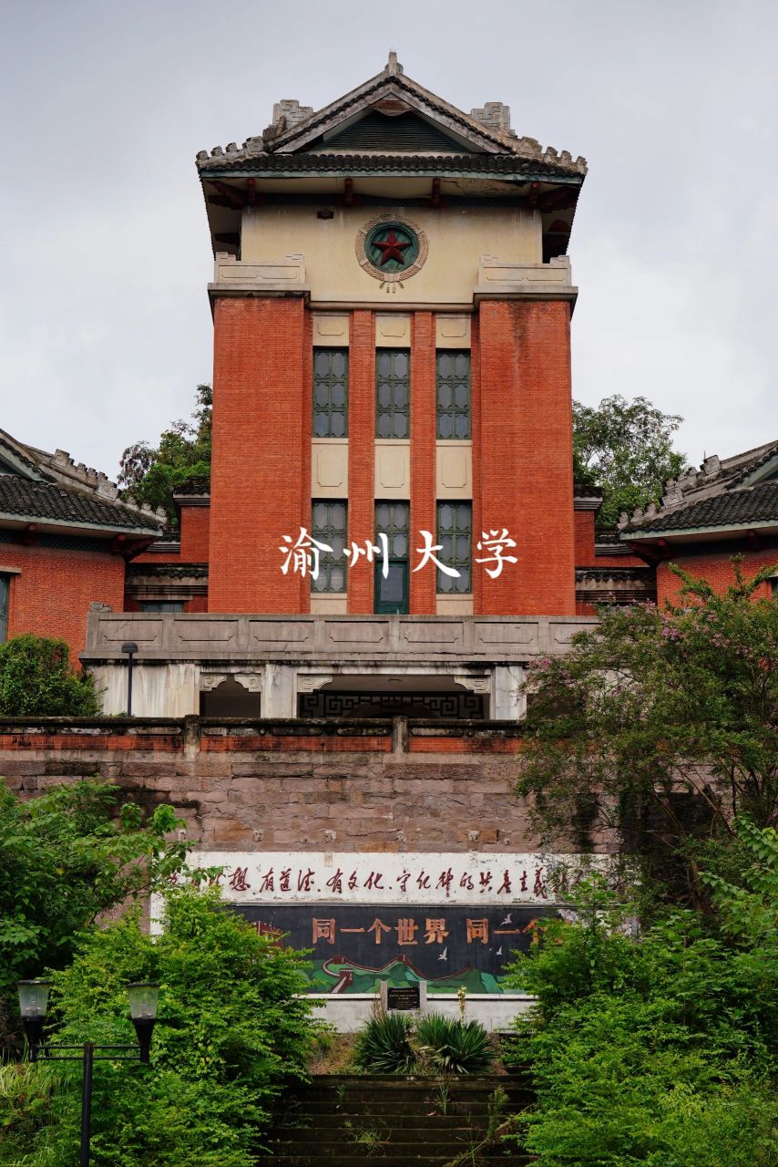 重庆记忆/消失的渝州大学 在重庆沙坪坝区井口镇先锋街一条小路的尽头