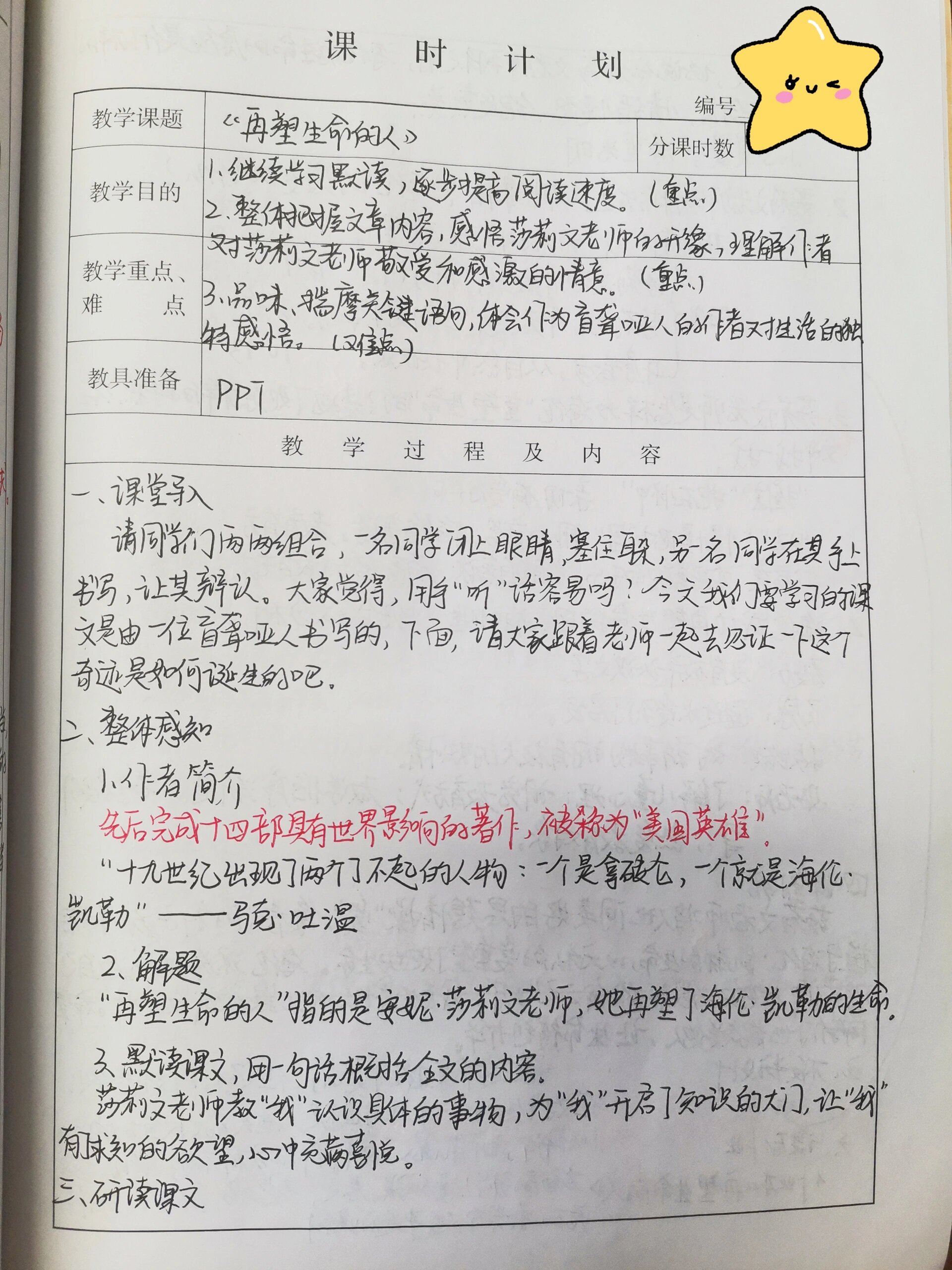 七上语文《再塑生命的人》教案