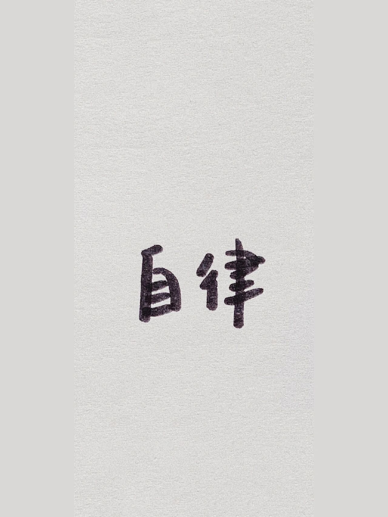 自律壁纸背景图 自律文字壁纸