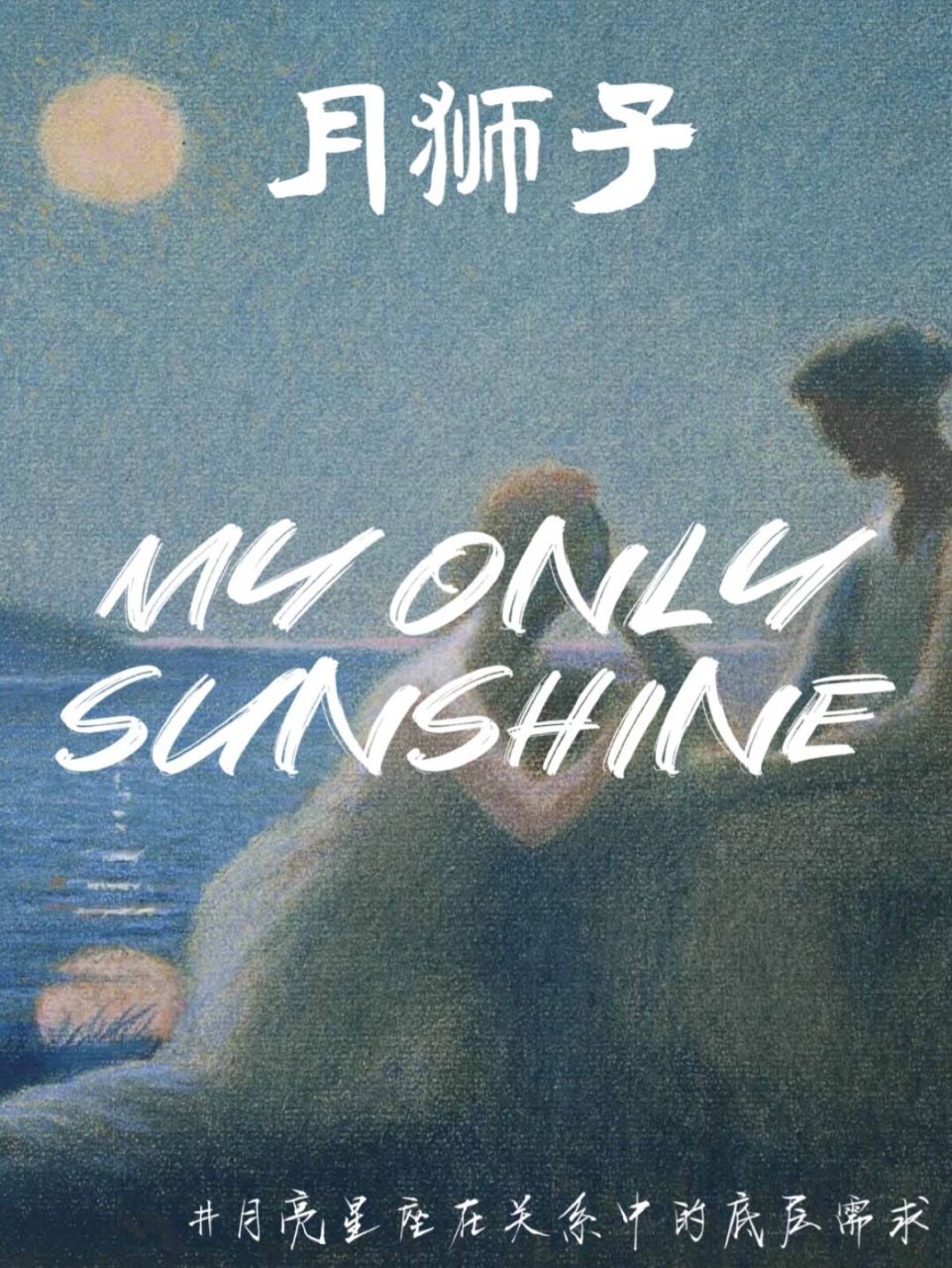 月亮星座在关系中的底层需求——月狮子 月亮被太阳定位,月狮子内心得