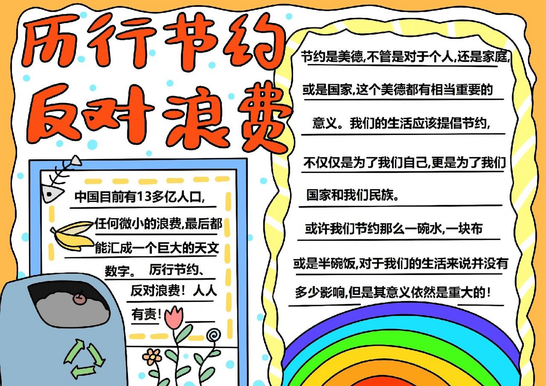 厉行节约反对浪费手抄报的简单画法 一,关于厉行节约杜绝浪费的名言