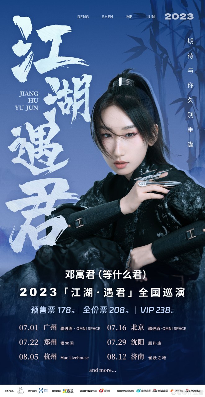 等什么君江湖遇君巡演##等什么君巡演官宣# 我的38363839