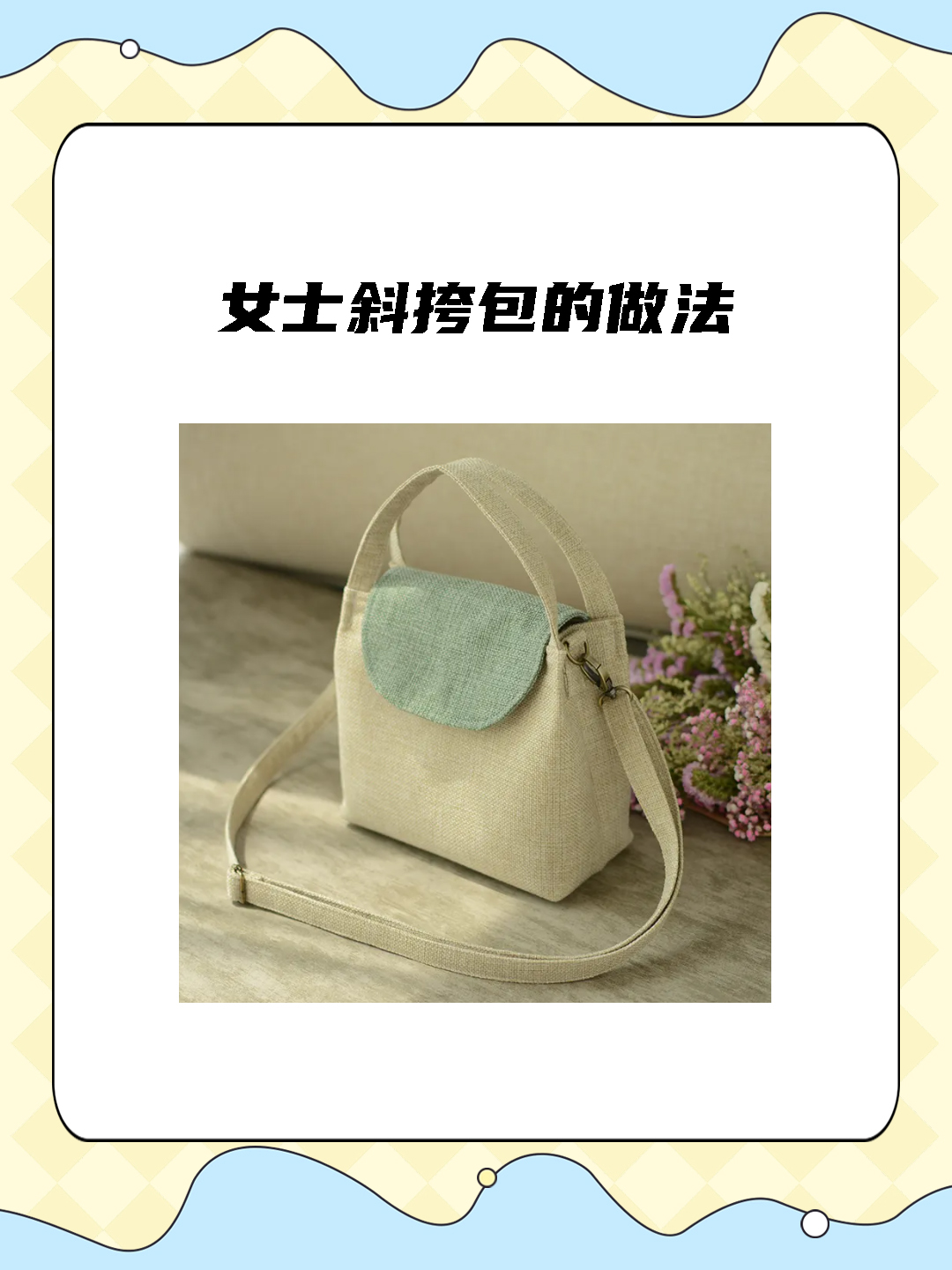 女士斜挎包的做法