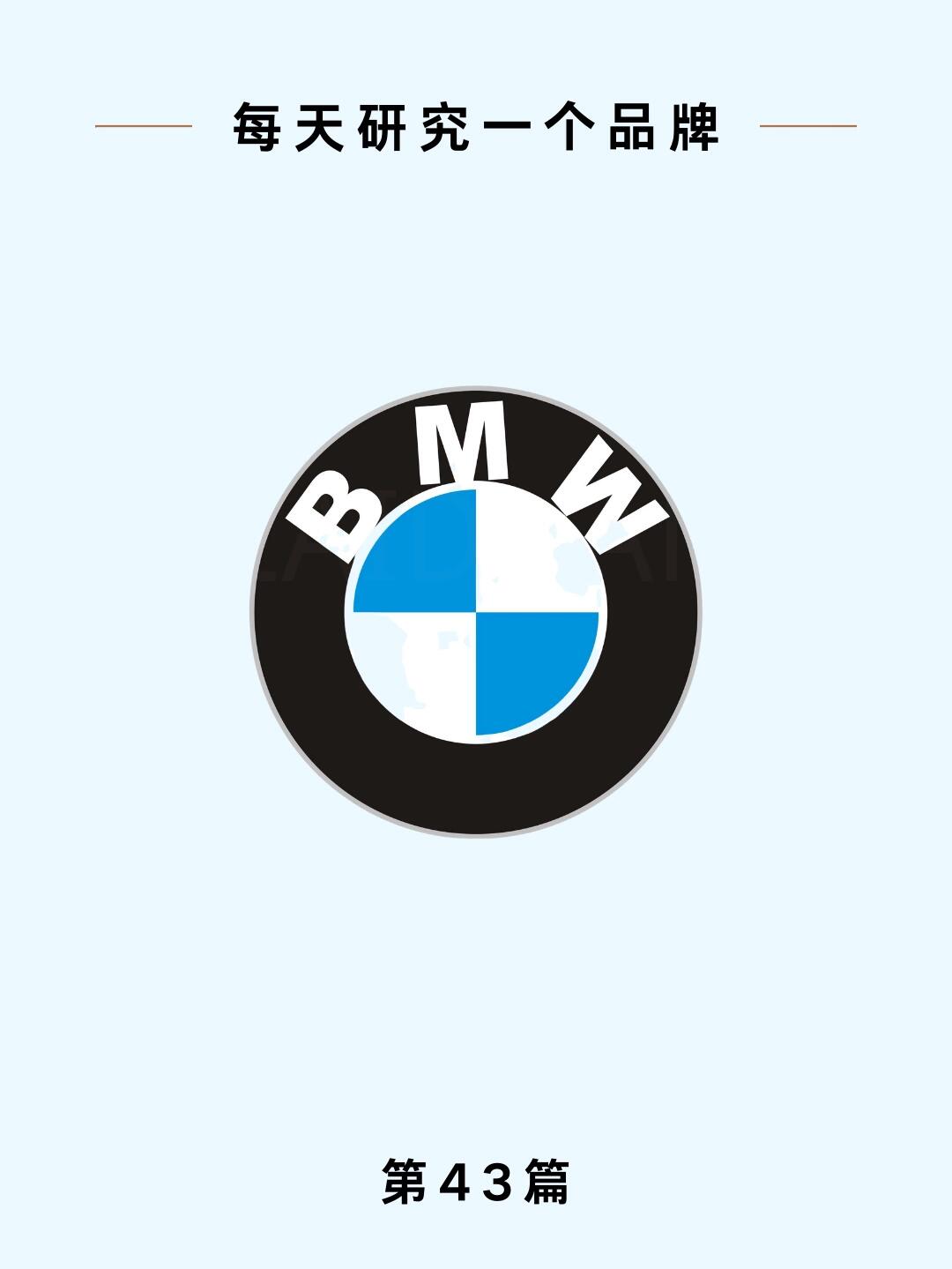 03每天研究一个品牌——宝马bmw