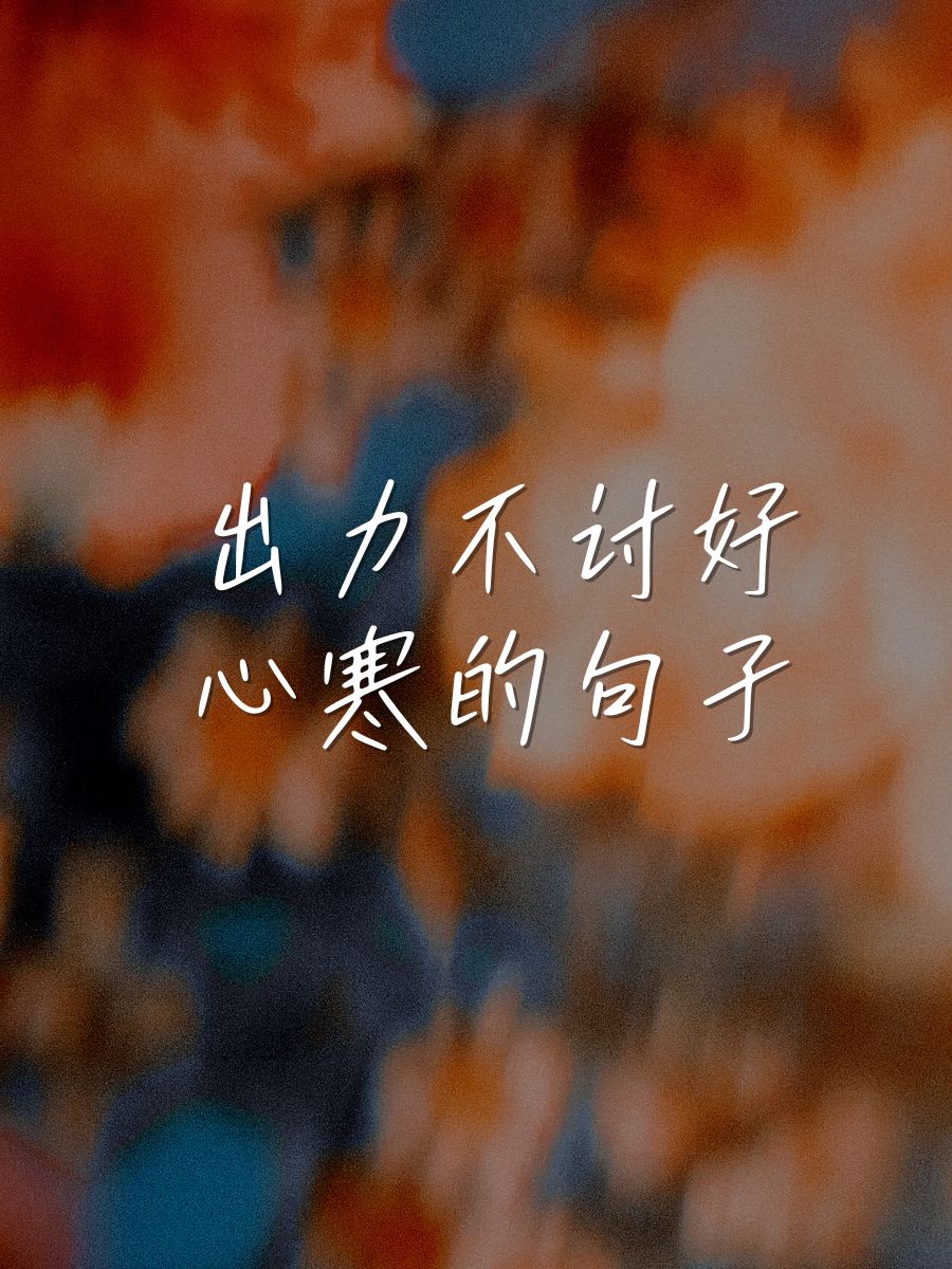 出力不讨好心寒的句子