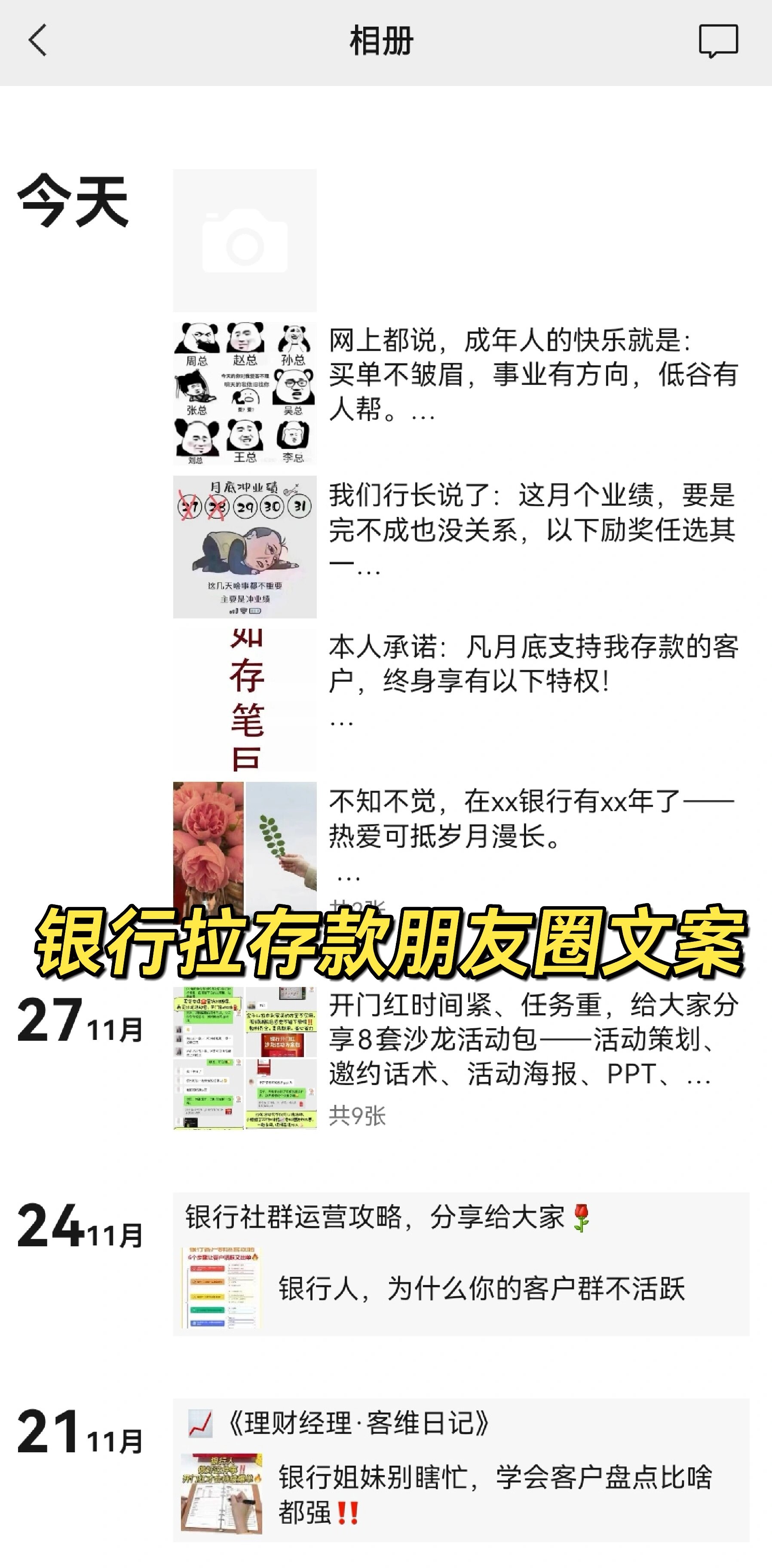 银行人,咱就是说你缺拉存款朋友圈文案吗?
