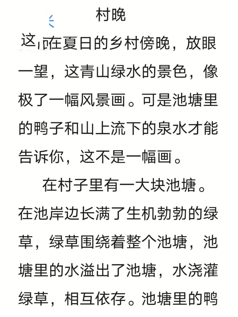 五年级下册语文第一课   村晚改写