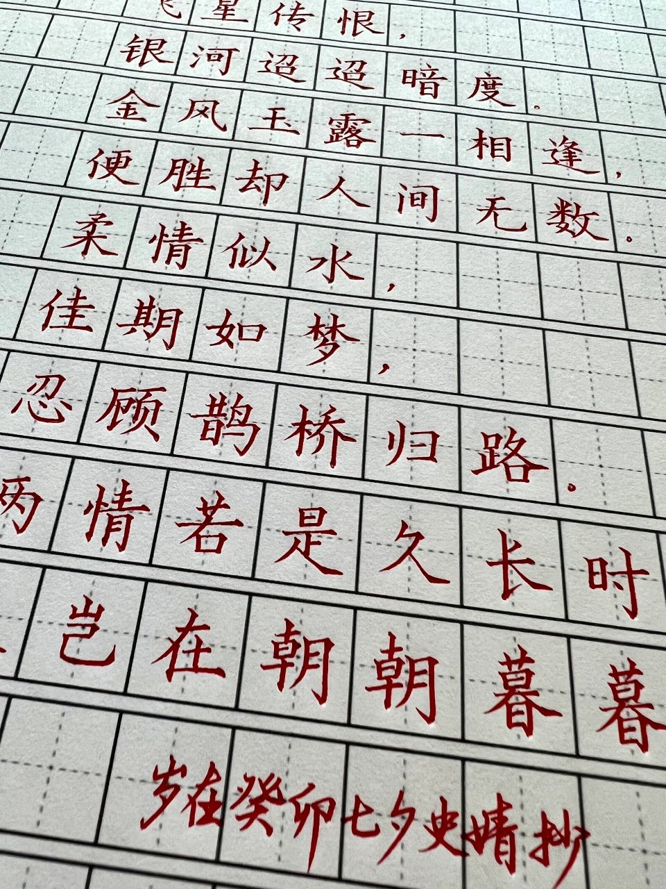 《鹊桥仙》 两情若是久长时, 又岂在朝朝暮暮  今日练字   大家情人节