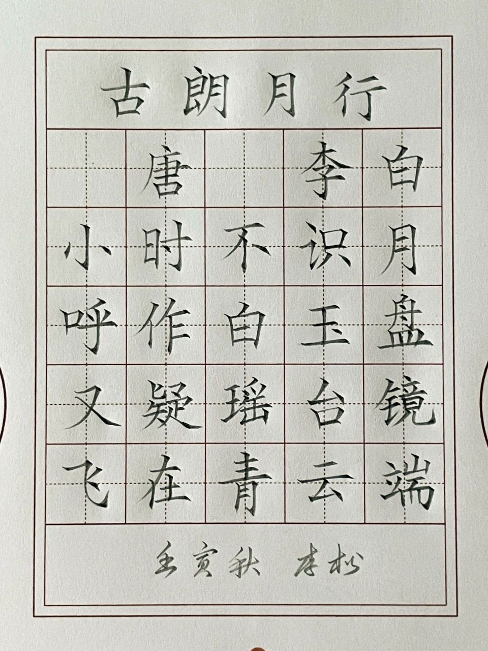 硬笔书法作品 铅笔书写《古朗月行》