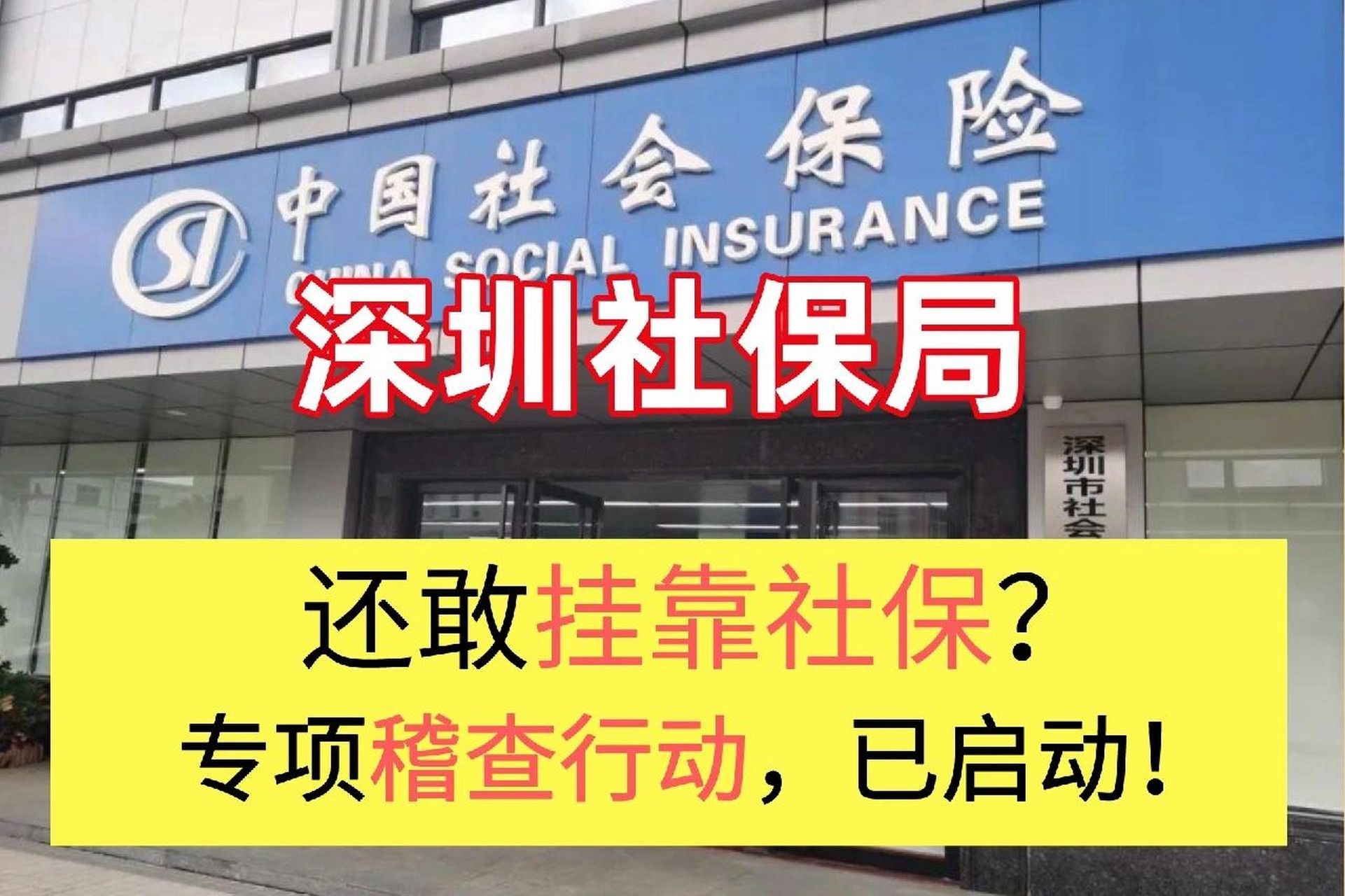 78深圳社保局已经启动针对社保挂靠的专项稽查行动