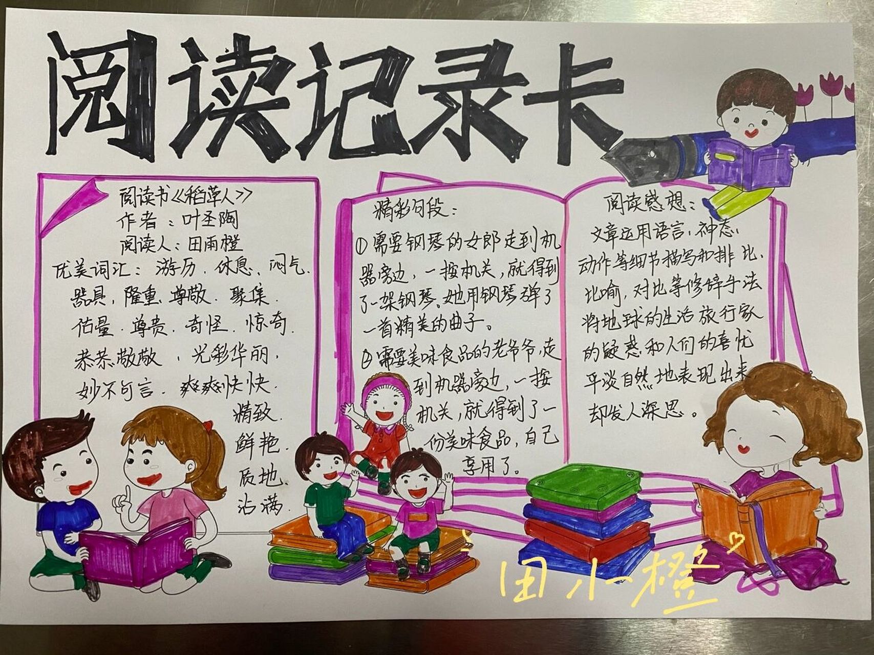 《稻草人》讀書記錄卡 稻草人讀書記錄卡,好詞好句讀後感