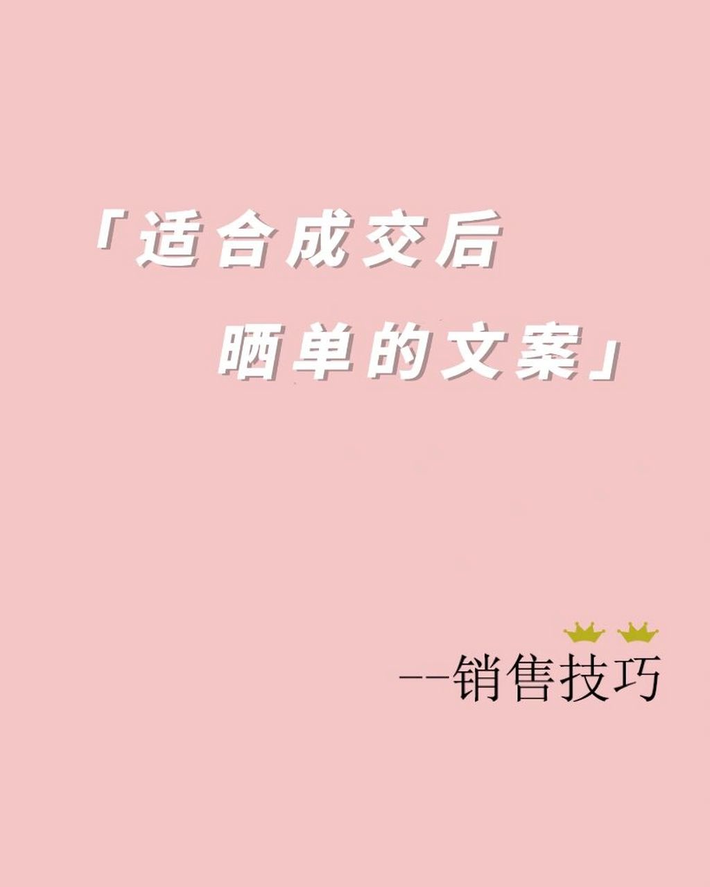 适合销售成交后在朋友圈晒单的文案 销售晒单的日常文案 1,初次成交