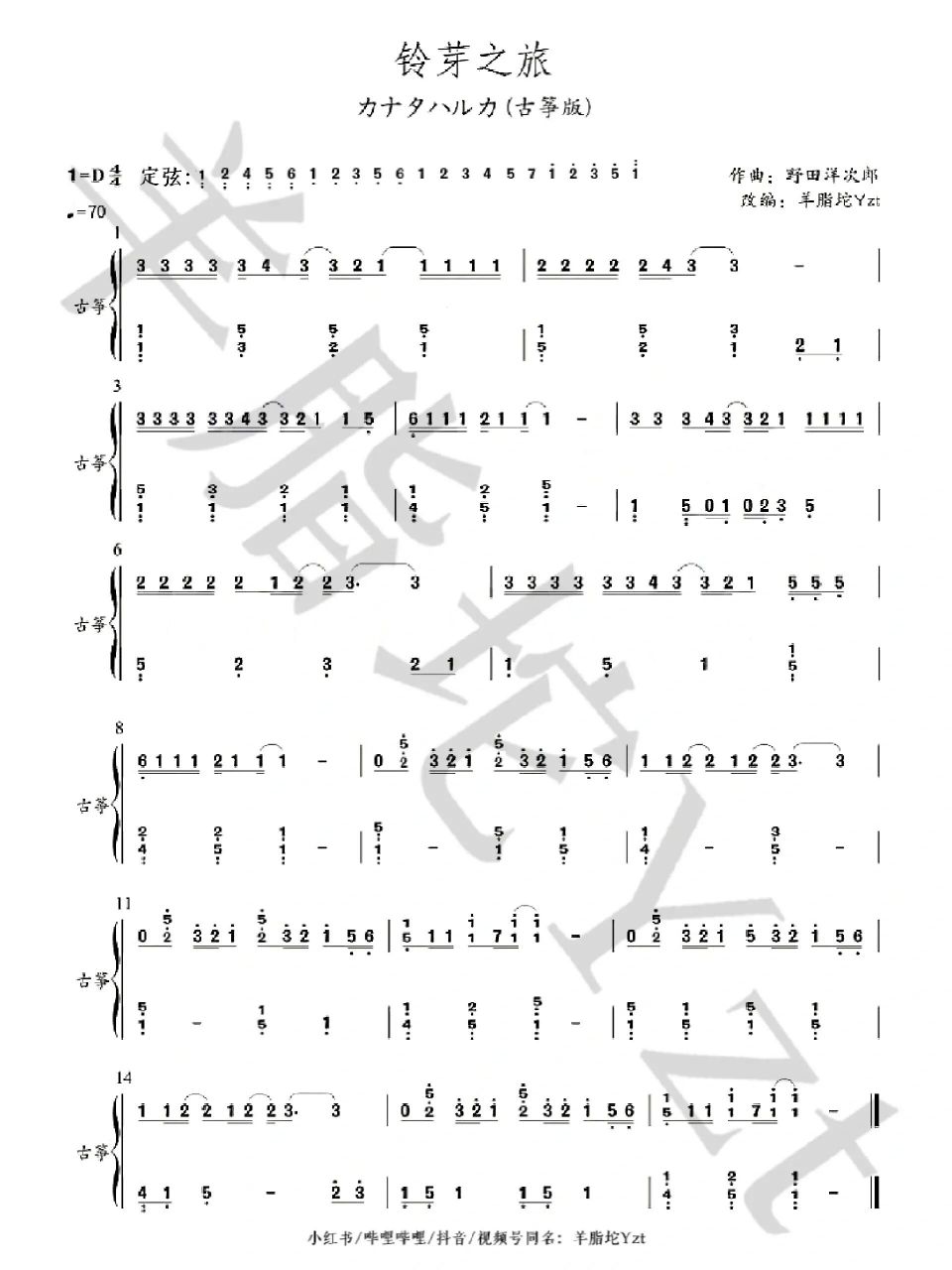 《铃芽之旅》系列古筝谱来咯!