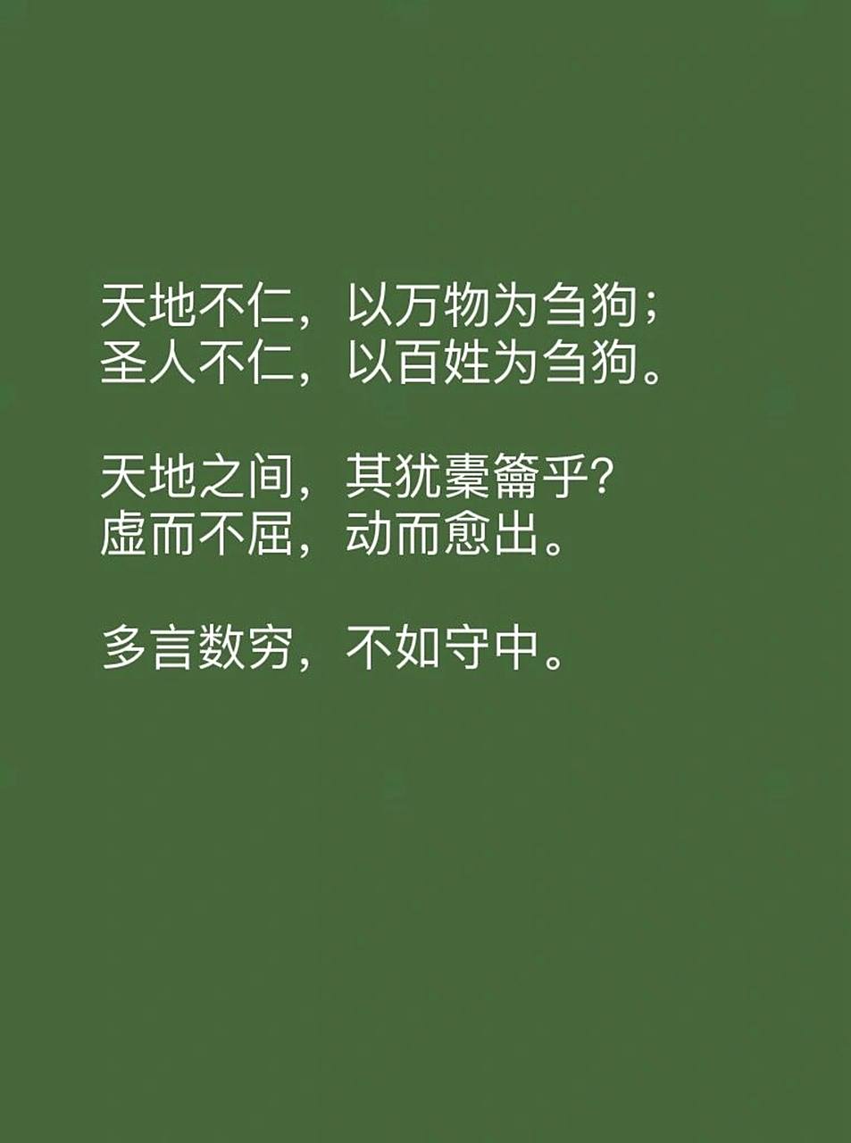 天地不仁,以万物为刍狗 语出自《道德经》第六章.